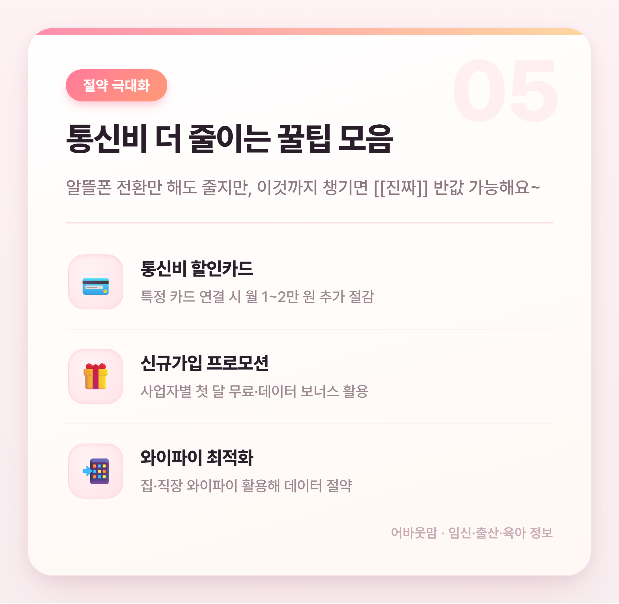 알뜰폰으로 육아가정 통신비 반값 만들기 설명 카드