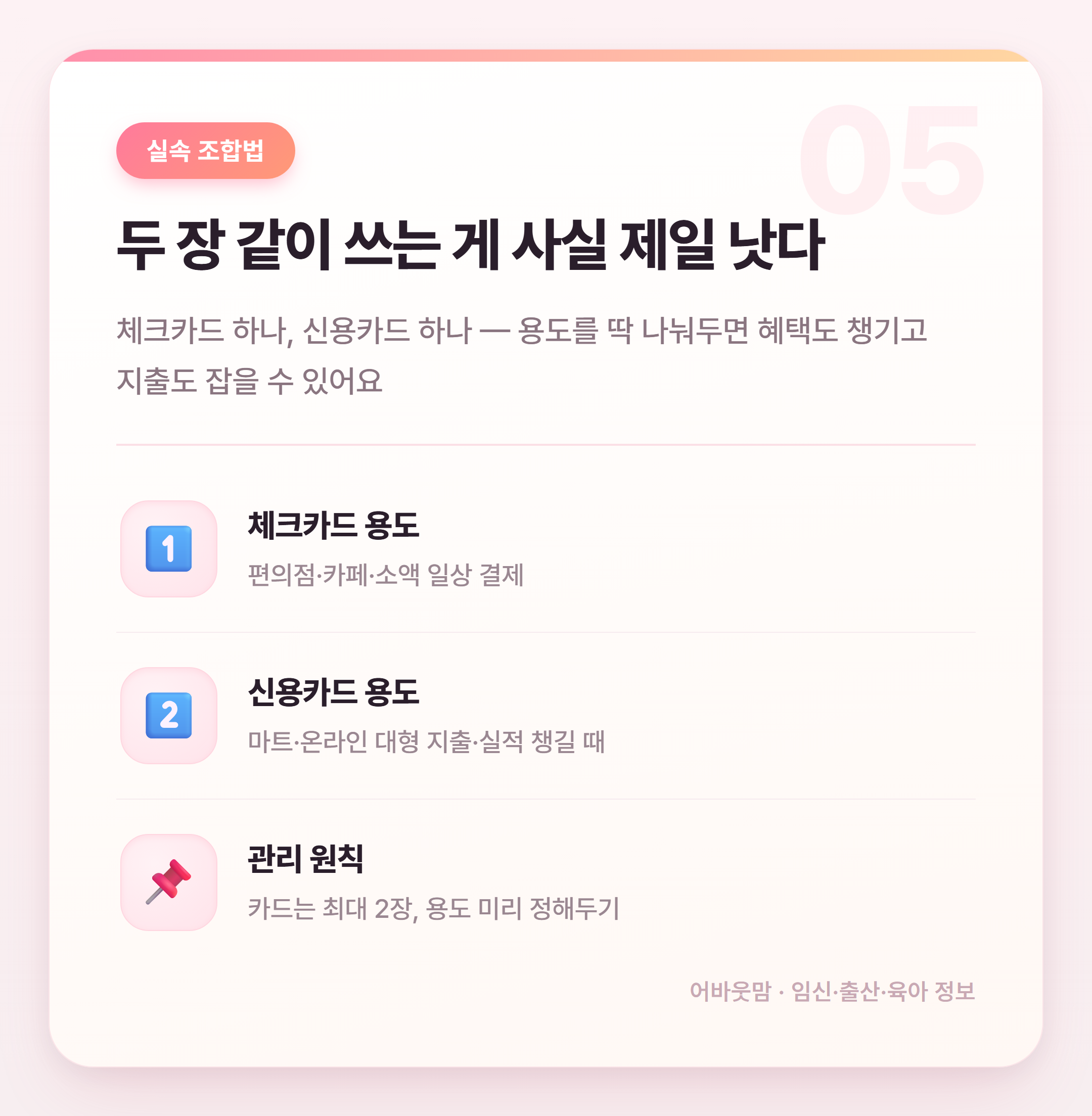 체크카드 신용카드 혜택 비교, 육아맘 어떤 게 나을까 설명 카드