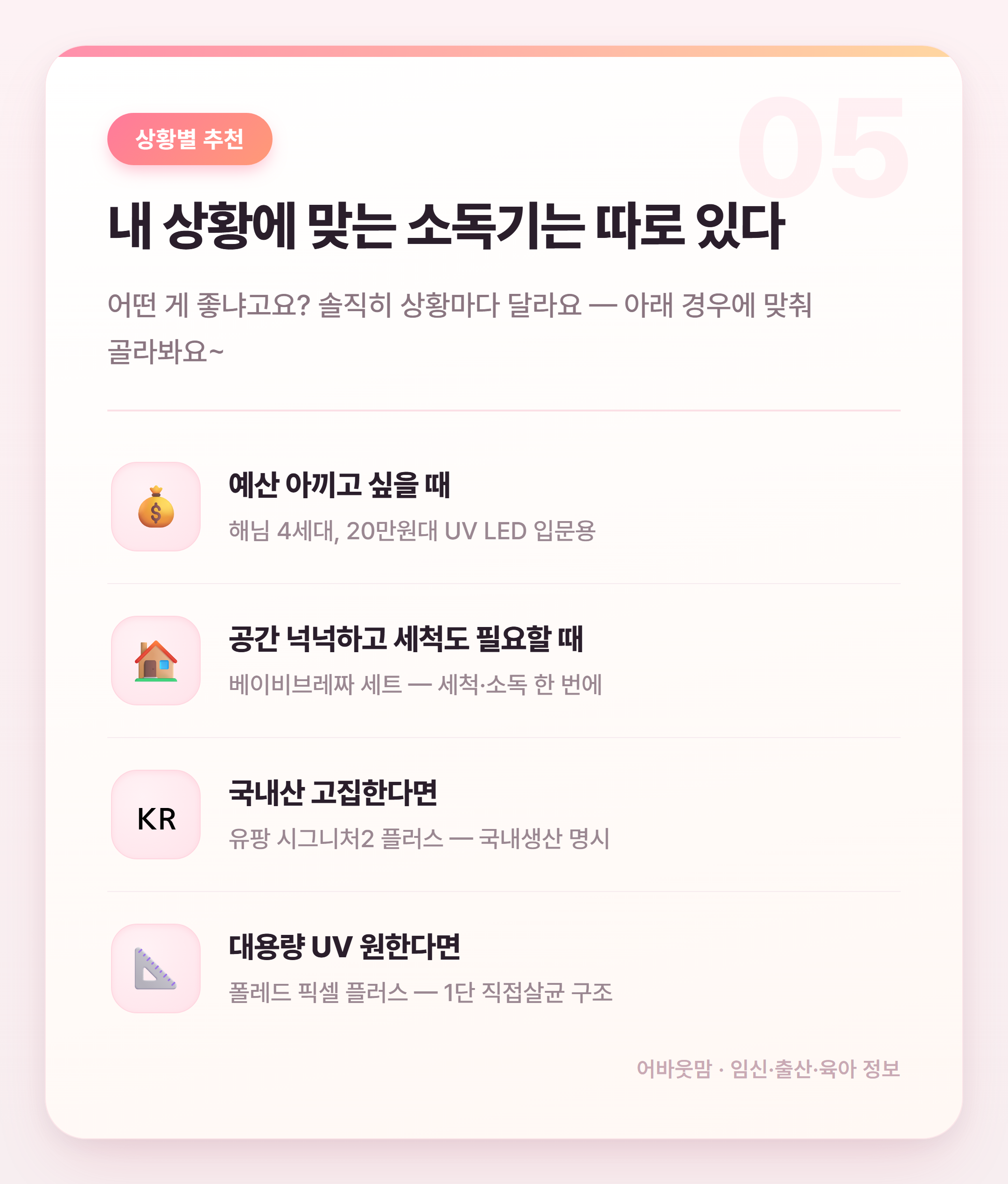 젖병소독기 인기 제품 비교 어떤 게 맞을까 설명 카드