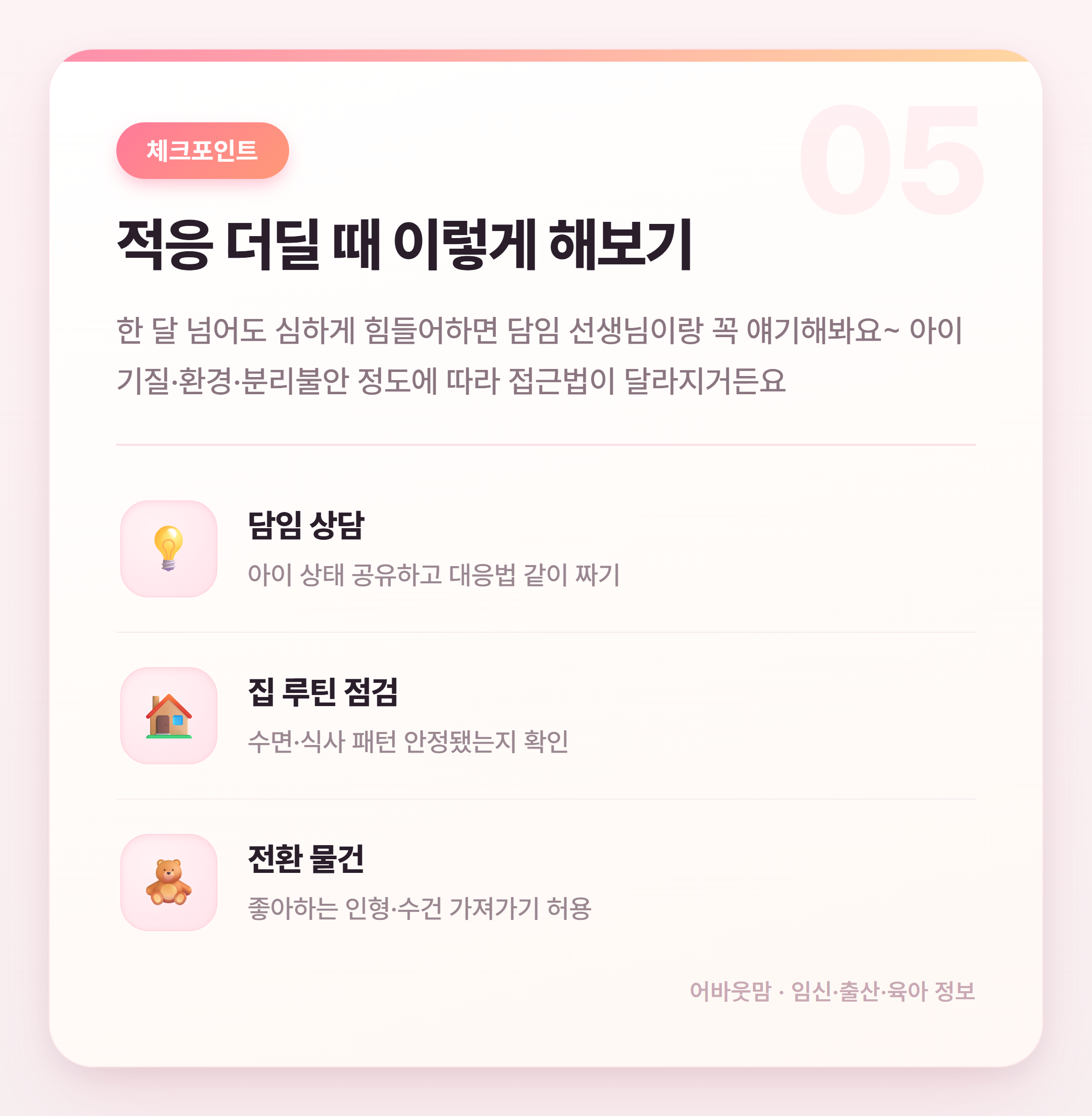 어린이집 적응기간 시간 얼마나 걸릴까 설명 카드