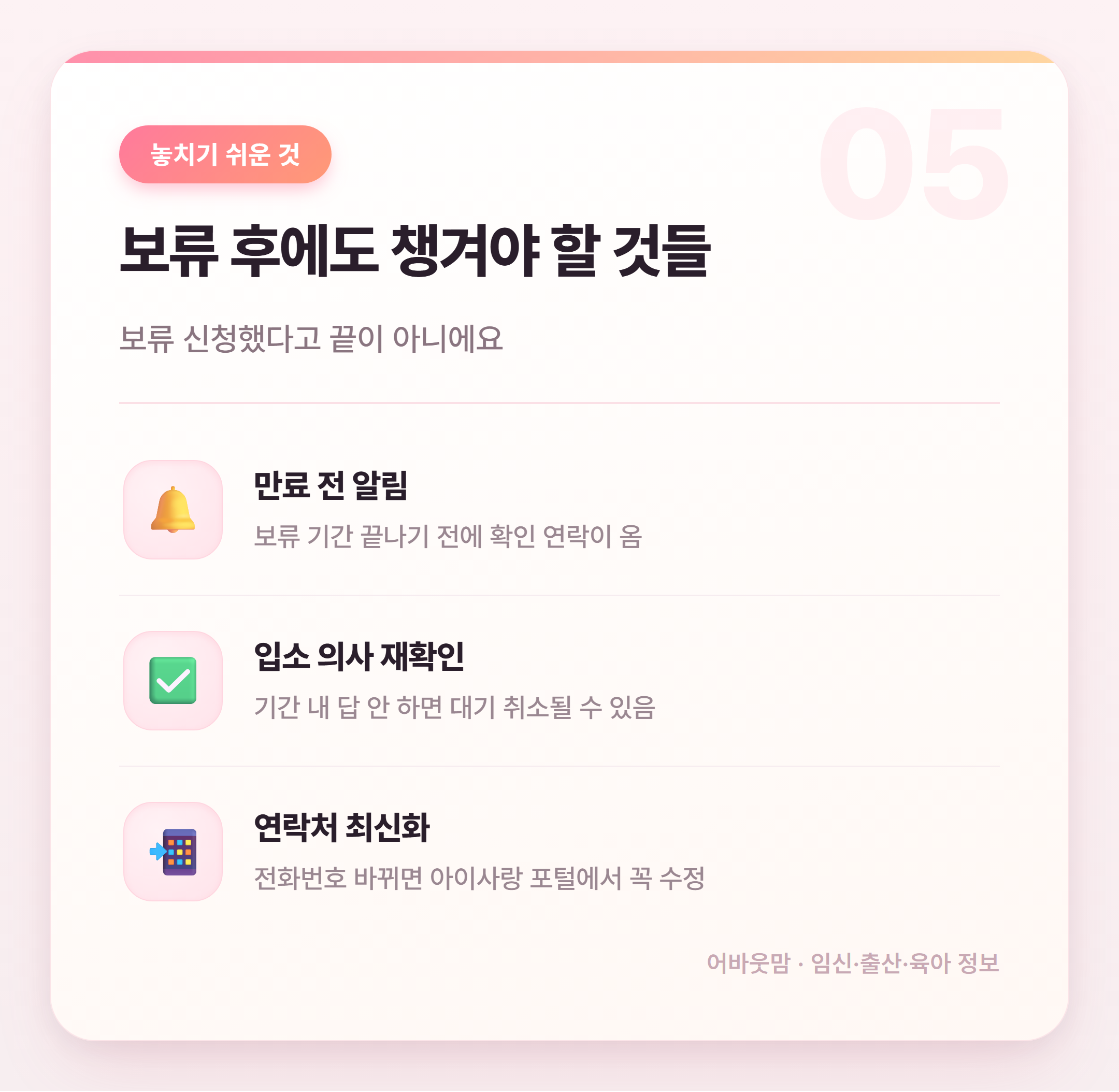 어린이집 입소대기 보류 신청 방법과 주의점 설명 카드