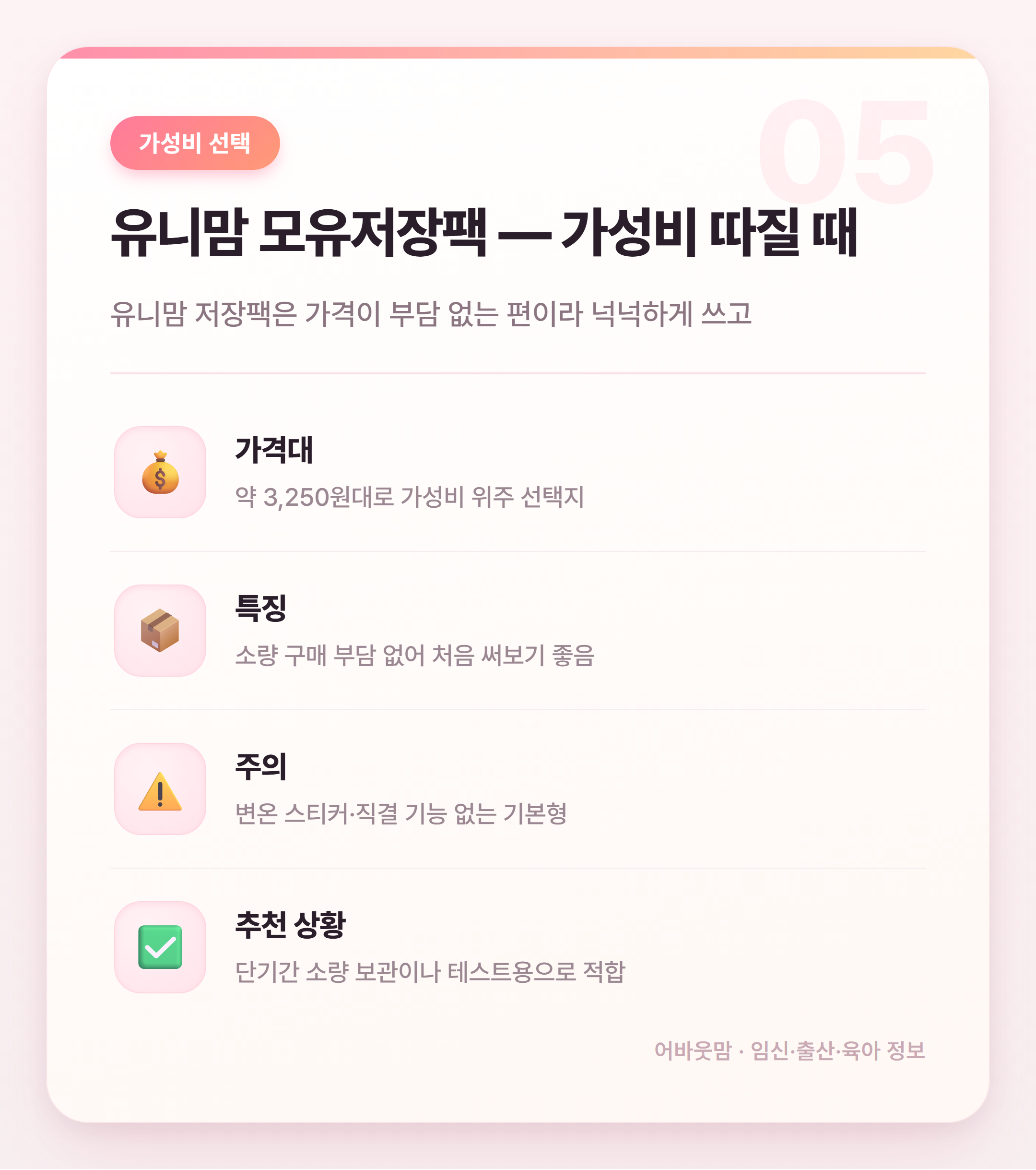 모유저장팩 인기 상품 비교 어떤 게 맞을까 설명 카드