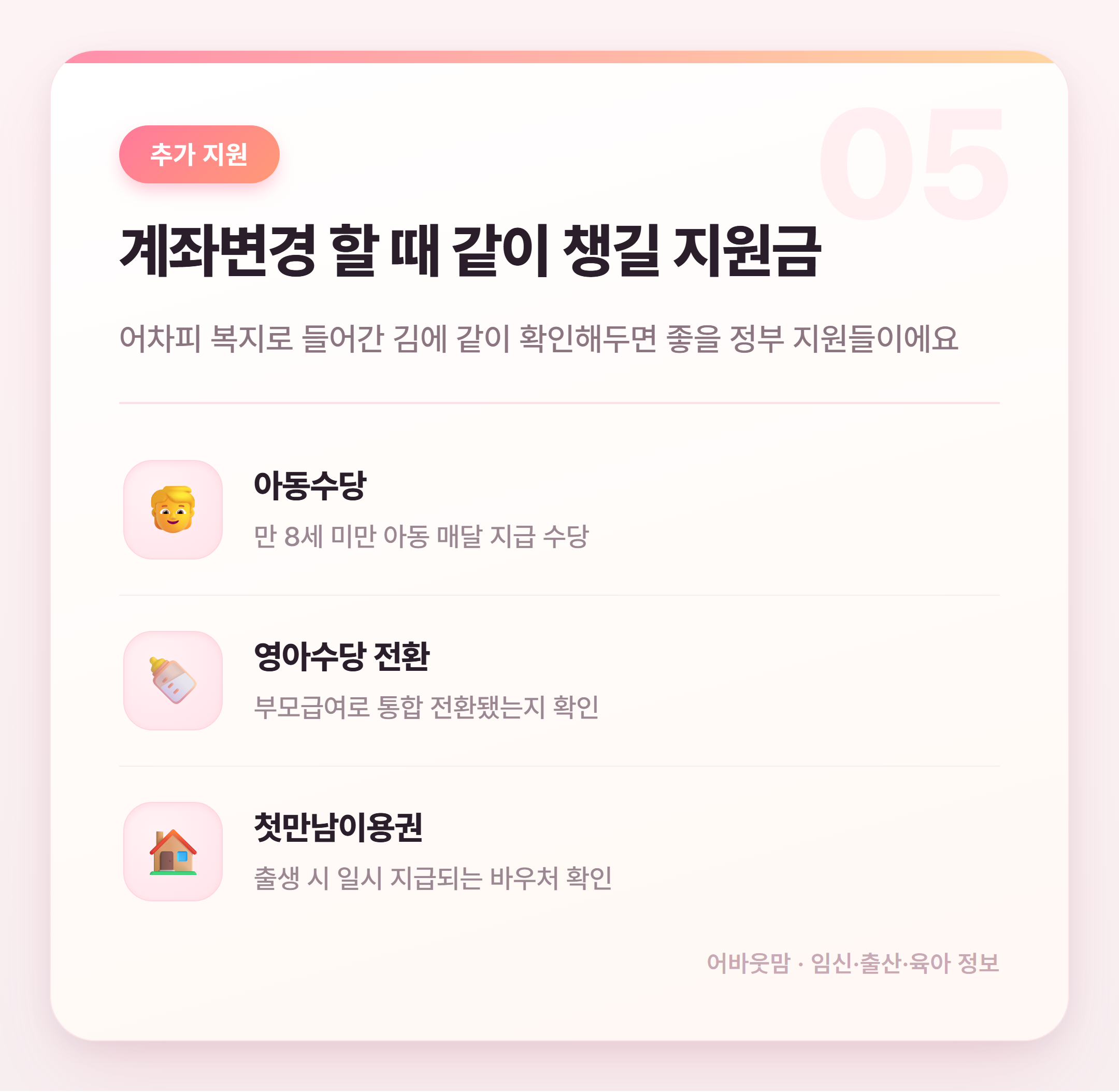 부모급여 계좌변경 방법 총정리 설명 카드