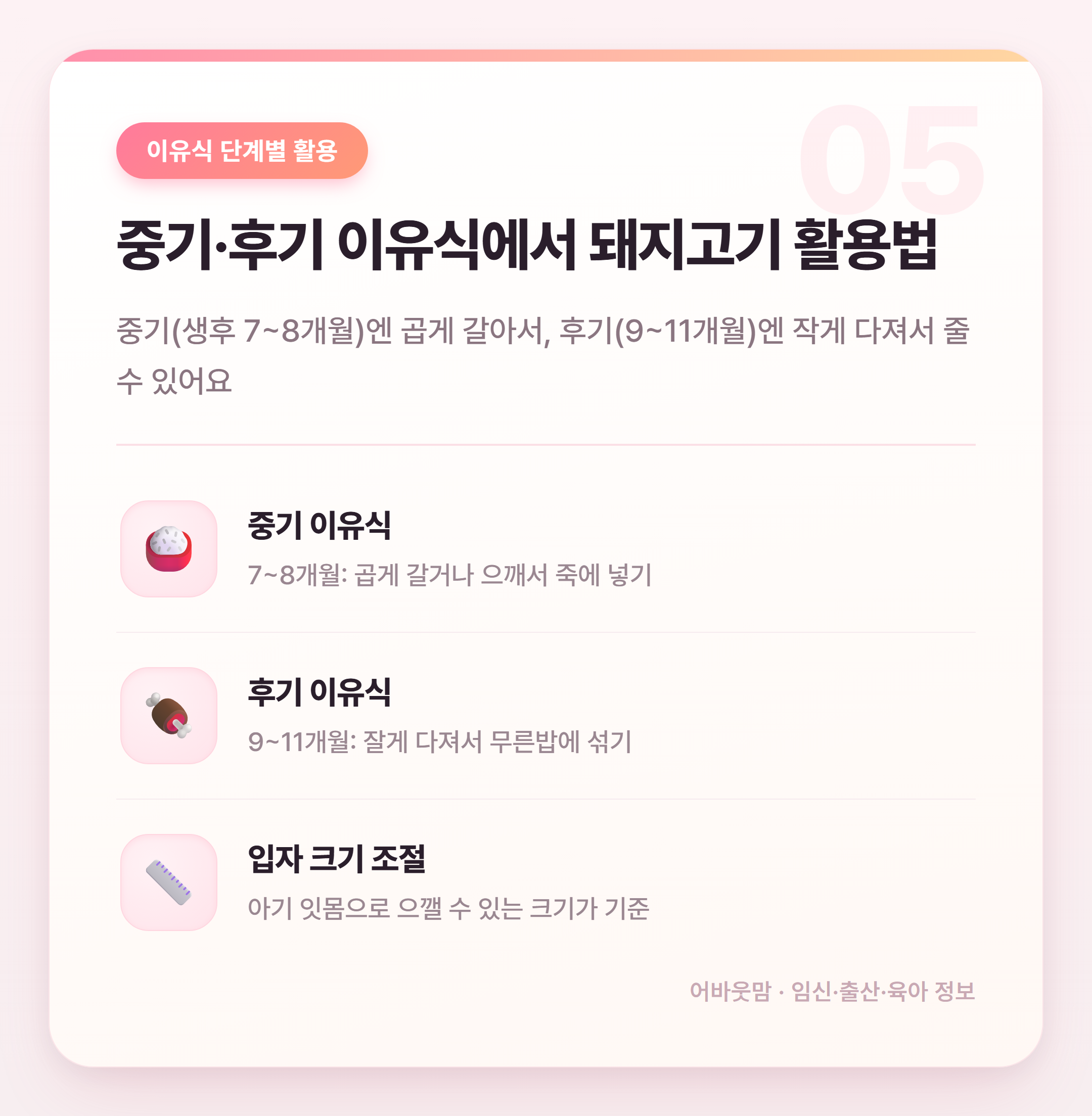 돼지고기 이유식 시기 언제부터 시작할까 설명 카드