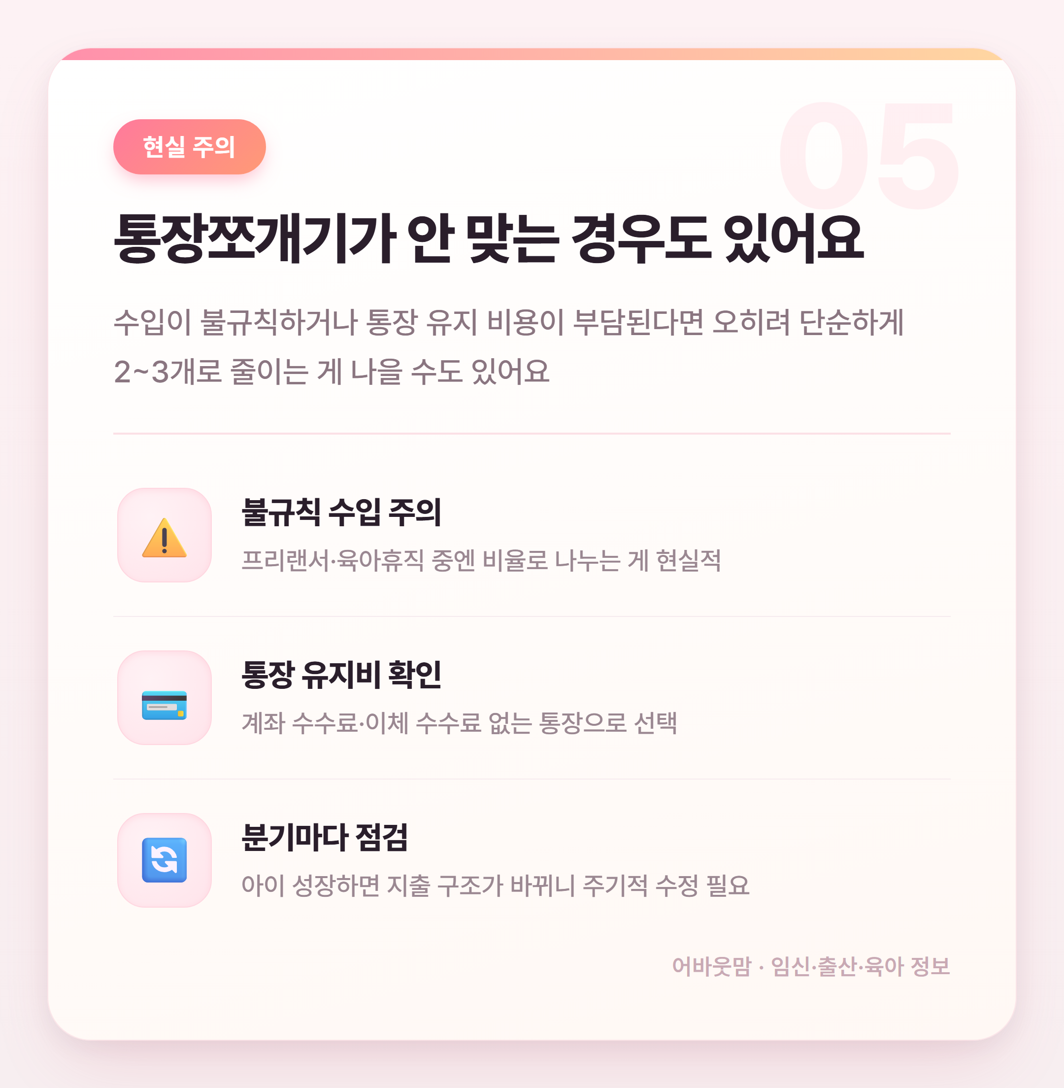 통장쪼개기 방법, 육아맘도 따라하기 쉬운 돈 관리법 설명 카드