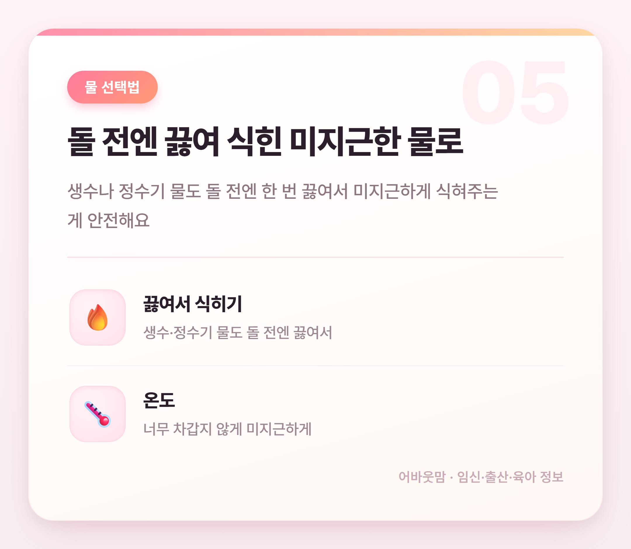 이유식 시작 시기에 물 언제부터 먹여야 할까 설명 카드