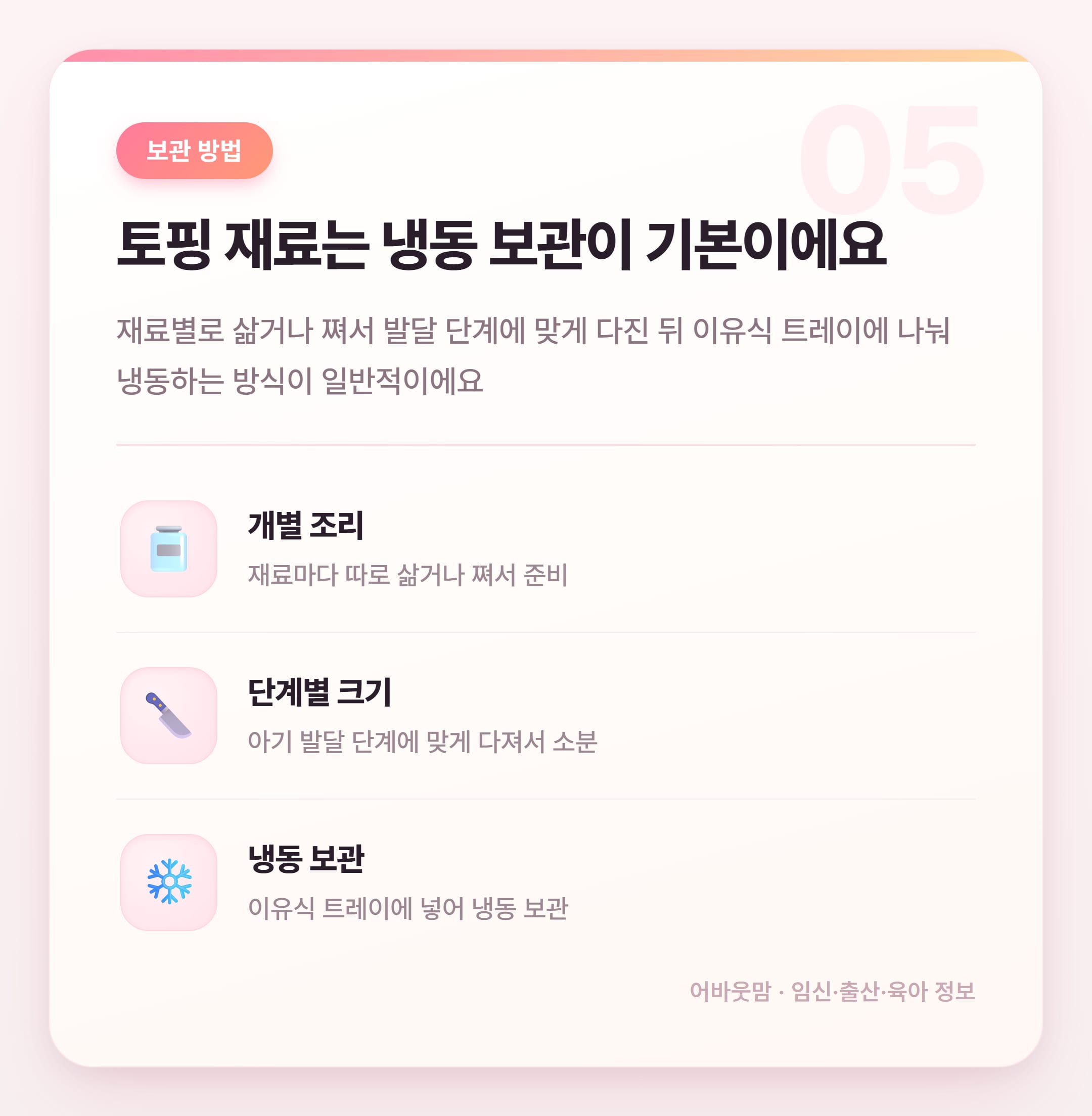 초기 이유식 식단표 토핑 뭘 올려야 할까 설명 카드