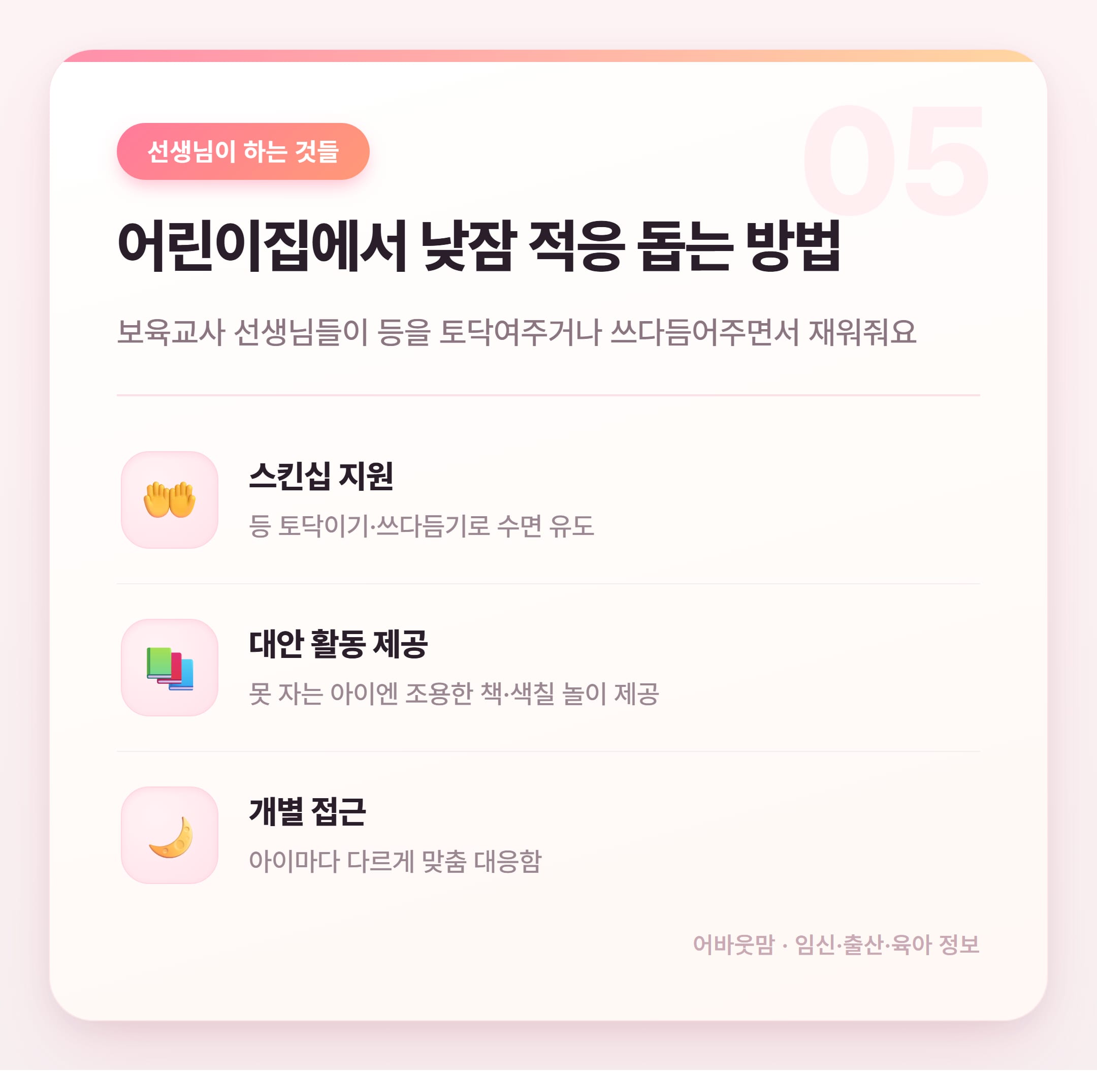 어린이집 적응기간 낮잠, 이것만 알면 달라져요 설명 카드