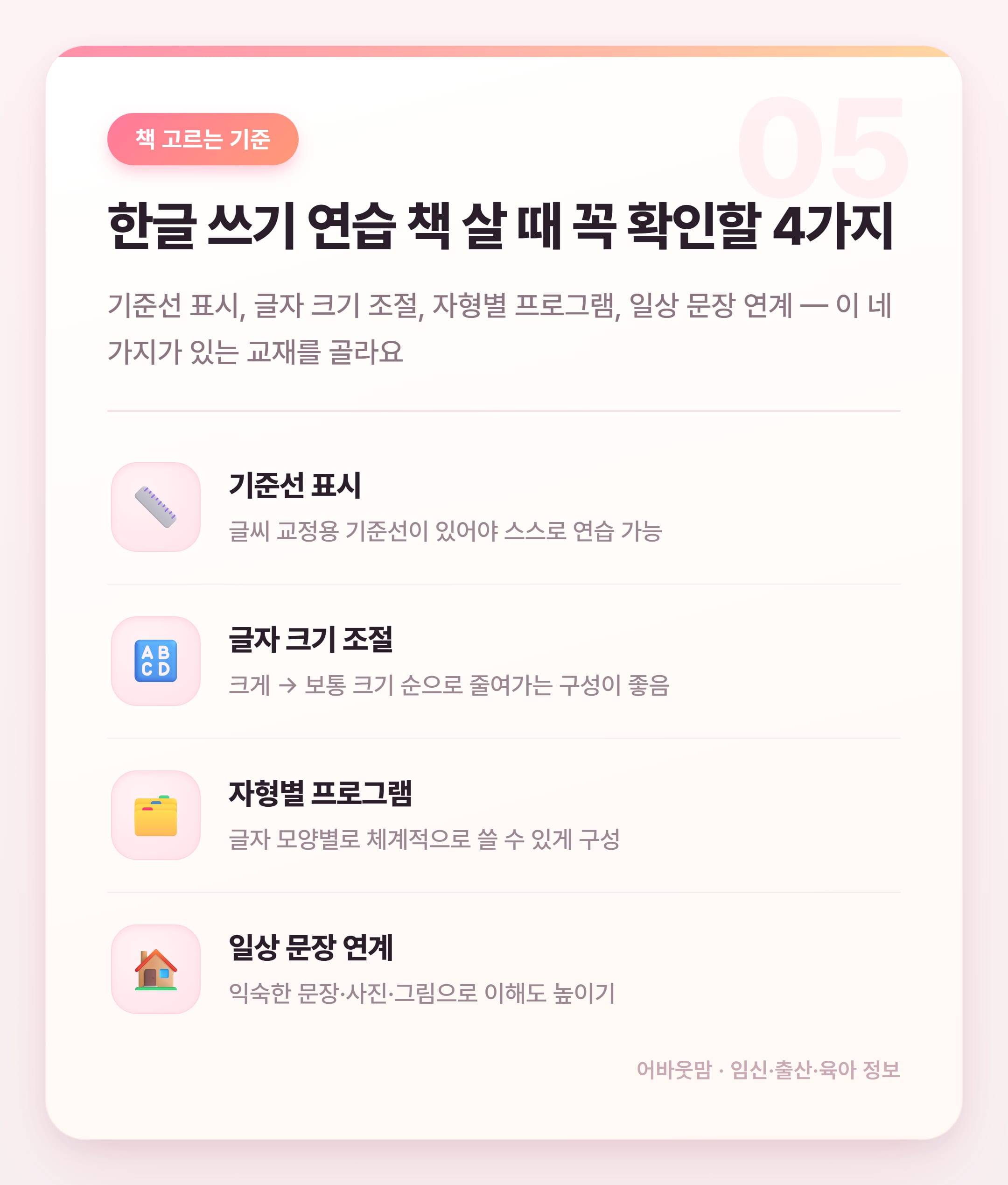 한글 쓰기 연습 책 고르는 법 총정리 설명 카드