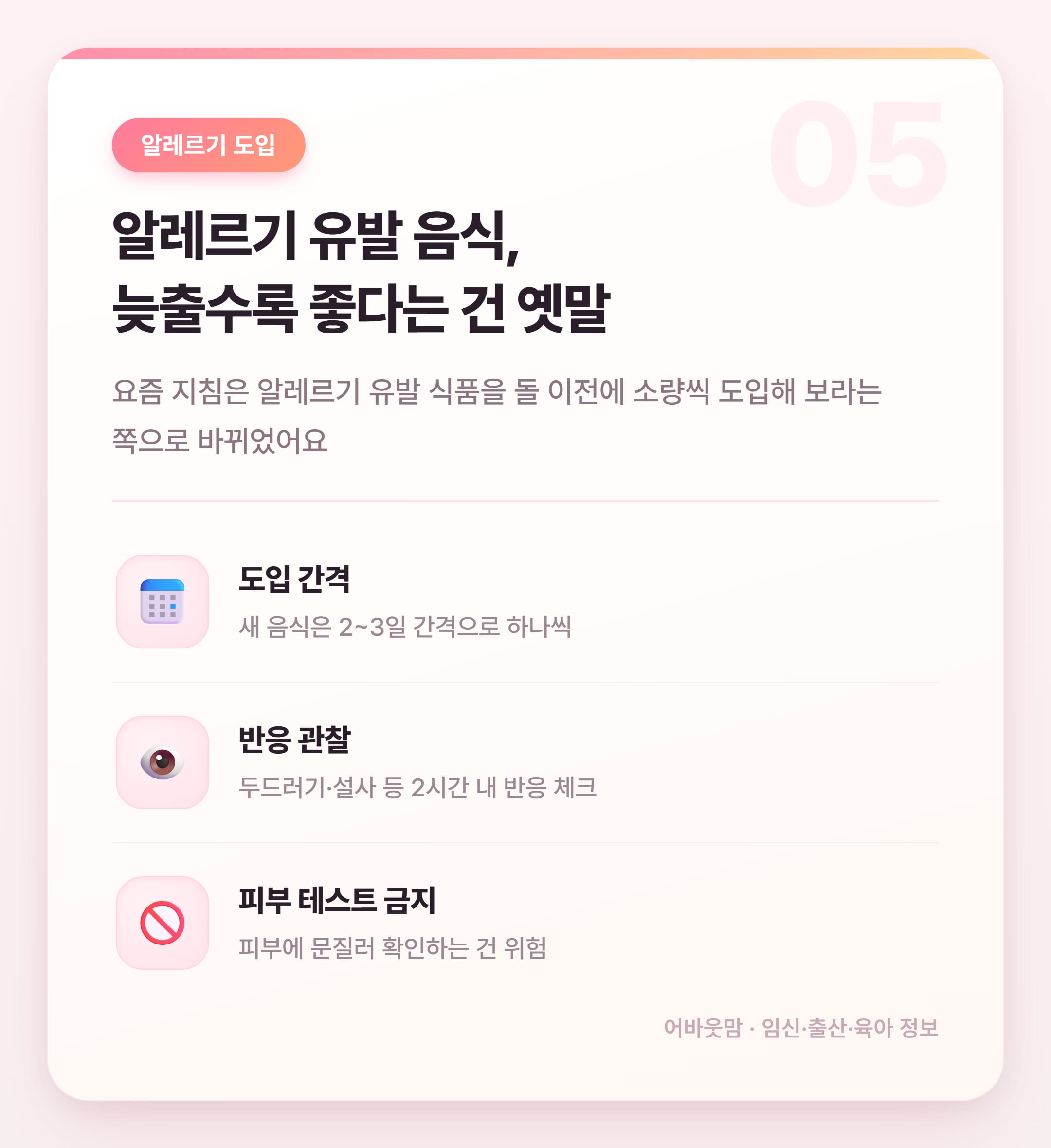 이유식 시작시기와 분유 병행 방법 정리 설명 카드