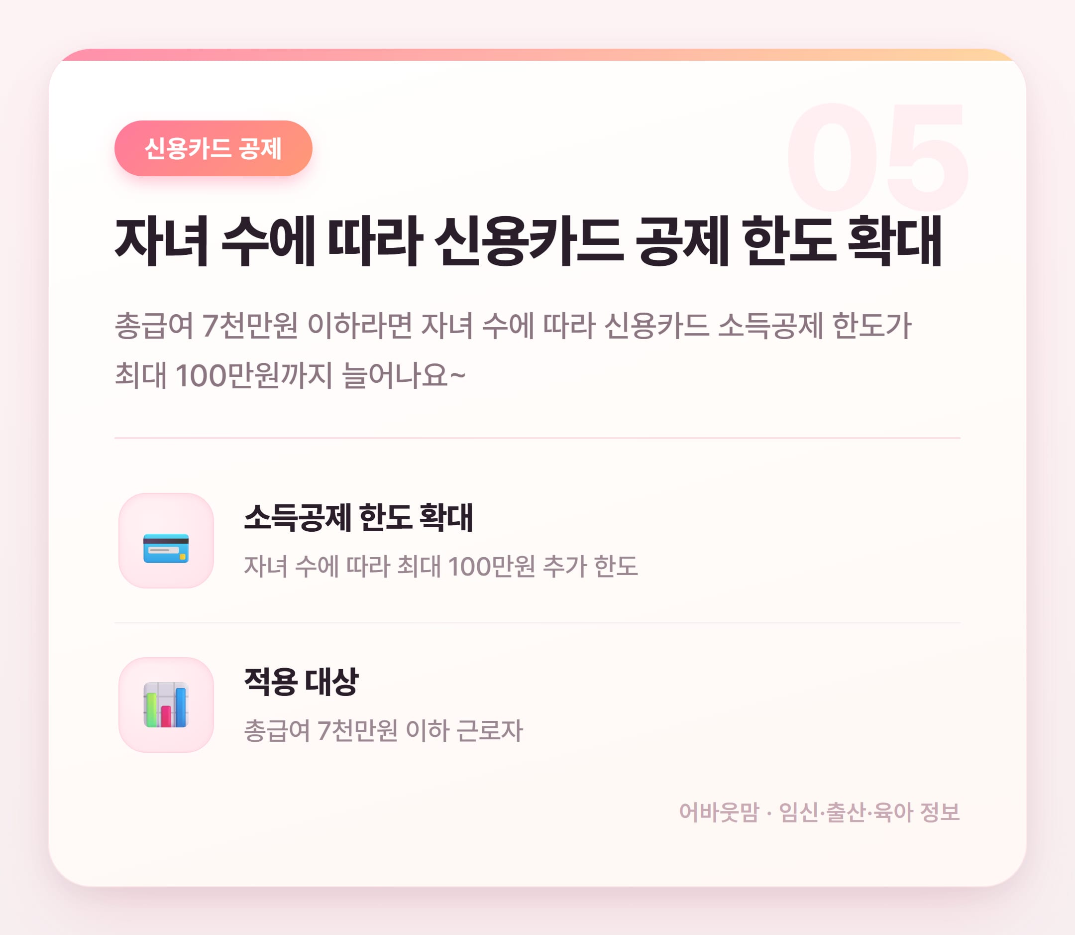 연말정산 소득공제·세액공제 육아가정 총정리 설명 카드