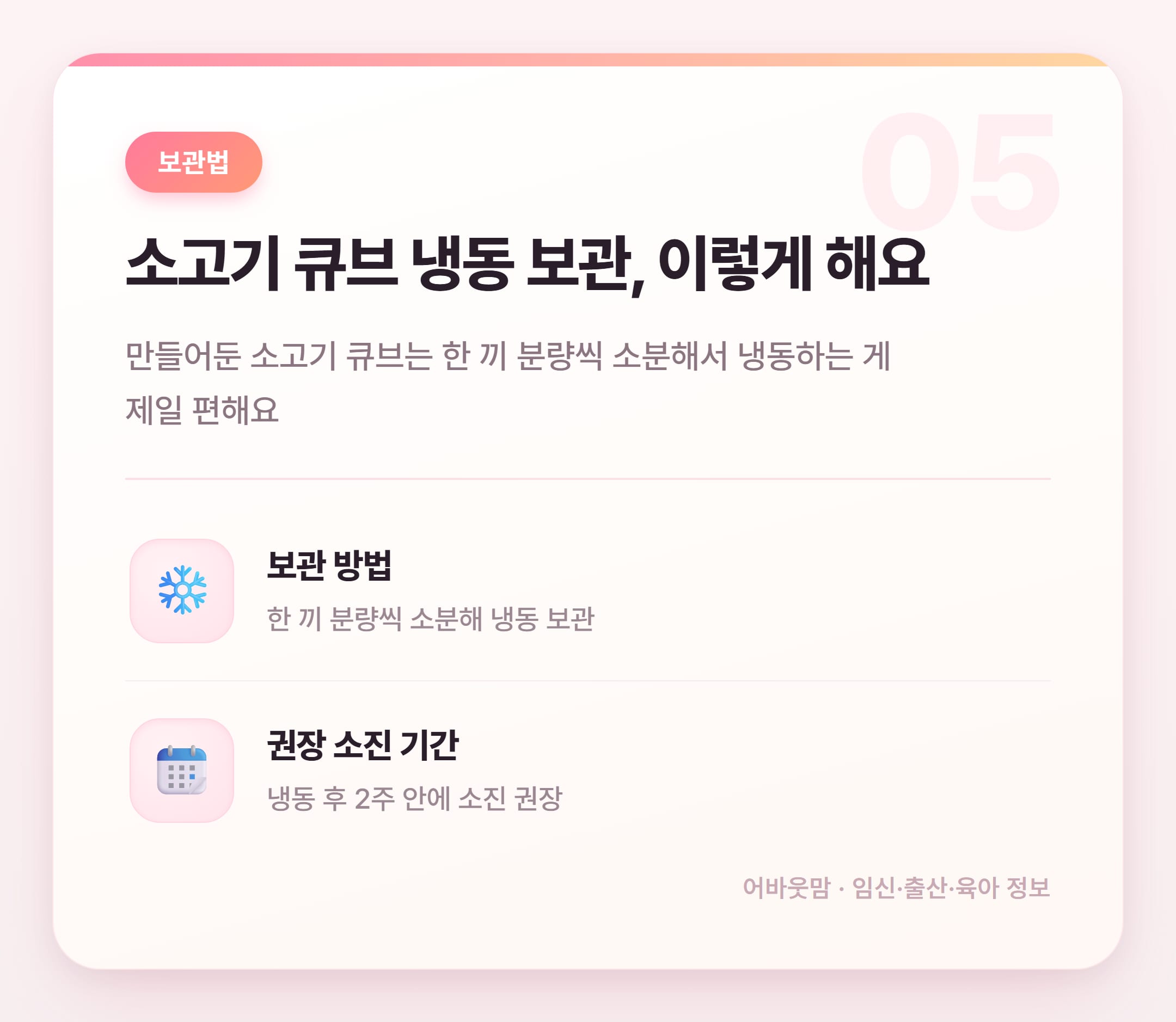 이유식 소고기 큐브 시기별 양과 보관법 정리 설명 카드