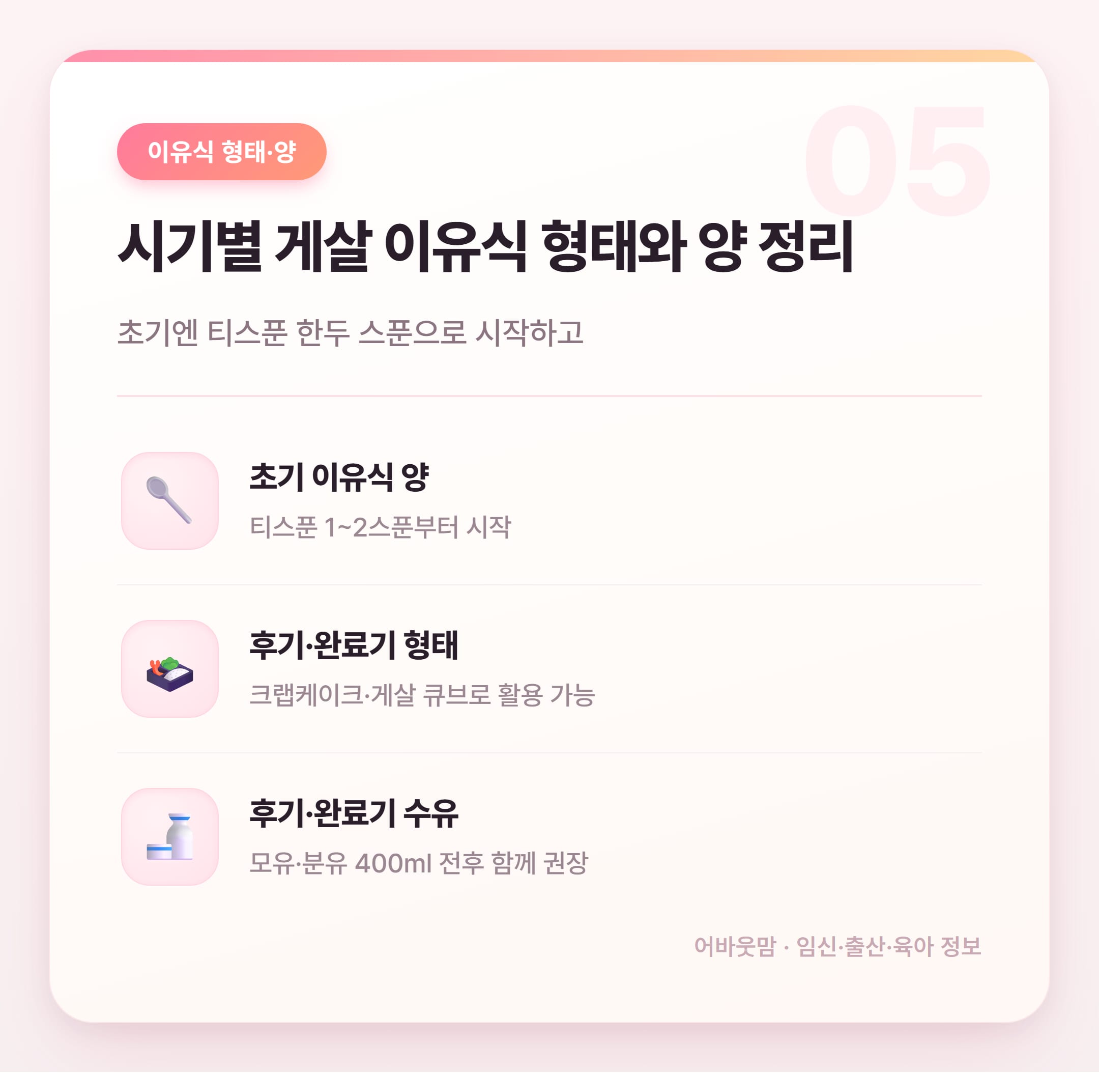 게살 이유식 시기 언제부터 줘도 될까 설명 카드