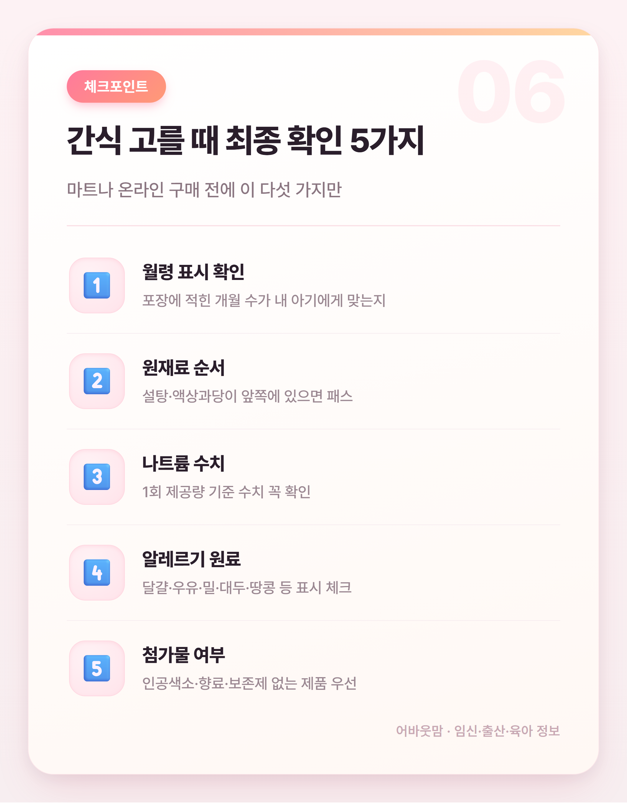 돌 전 아기 간식 고를 때 꼭 확인할 것들 설명 카드