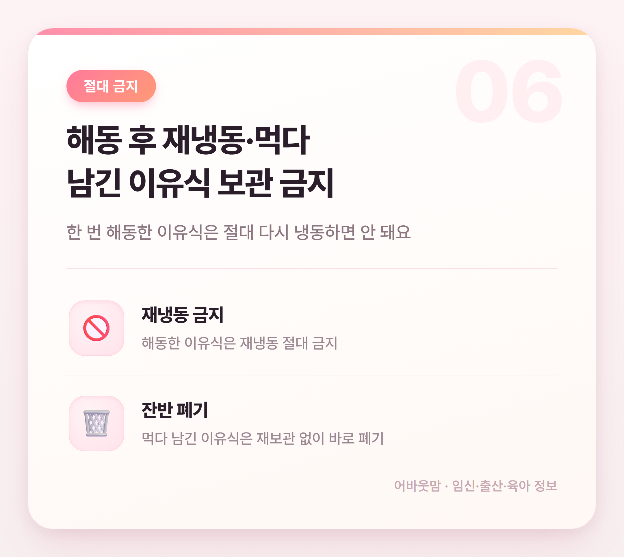 이유식 보관 기간과 해동 방법 총정리 설명 카드