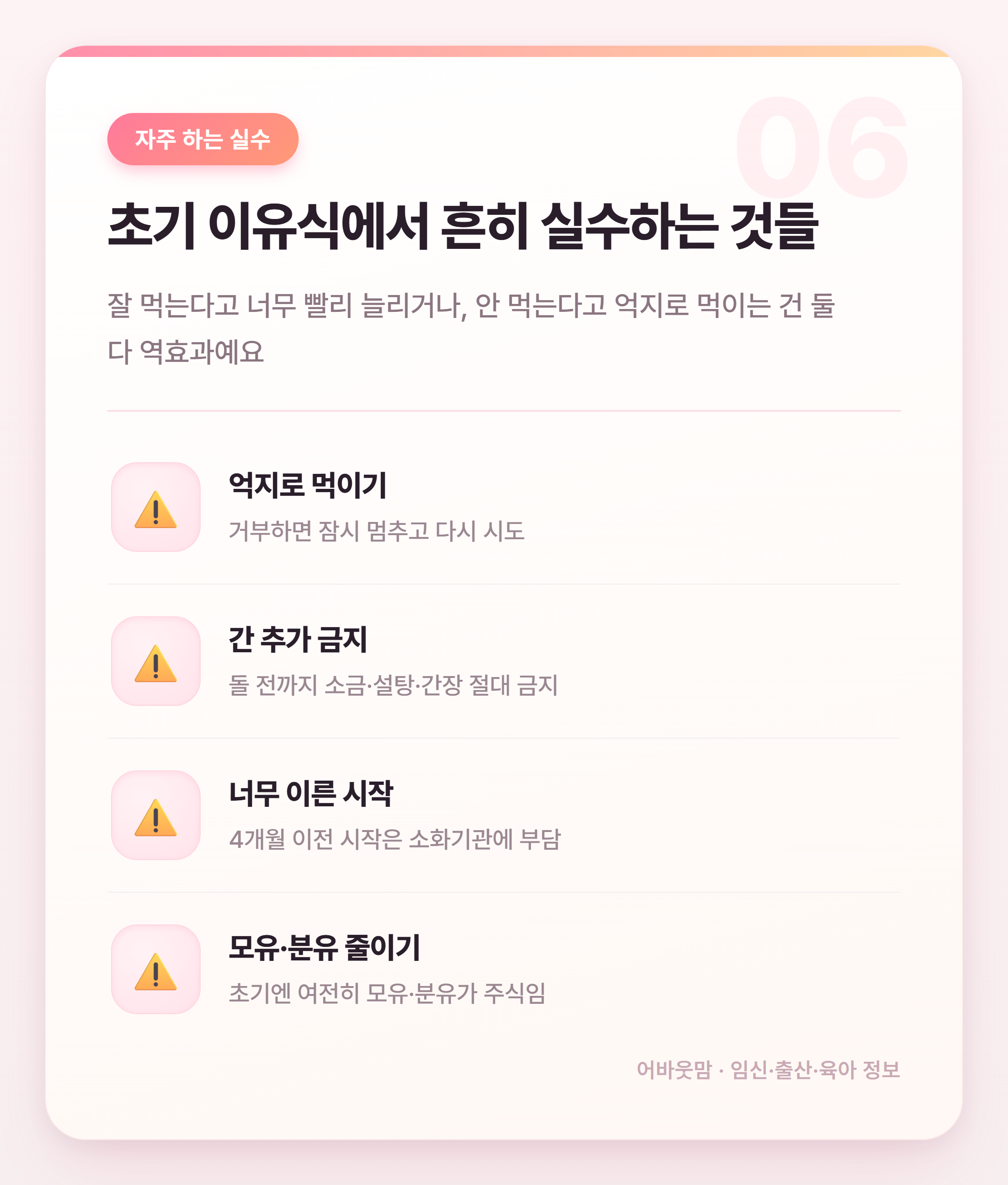초기 이유식 스케줄 언제 어떻게 시작할까 설명 카드