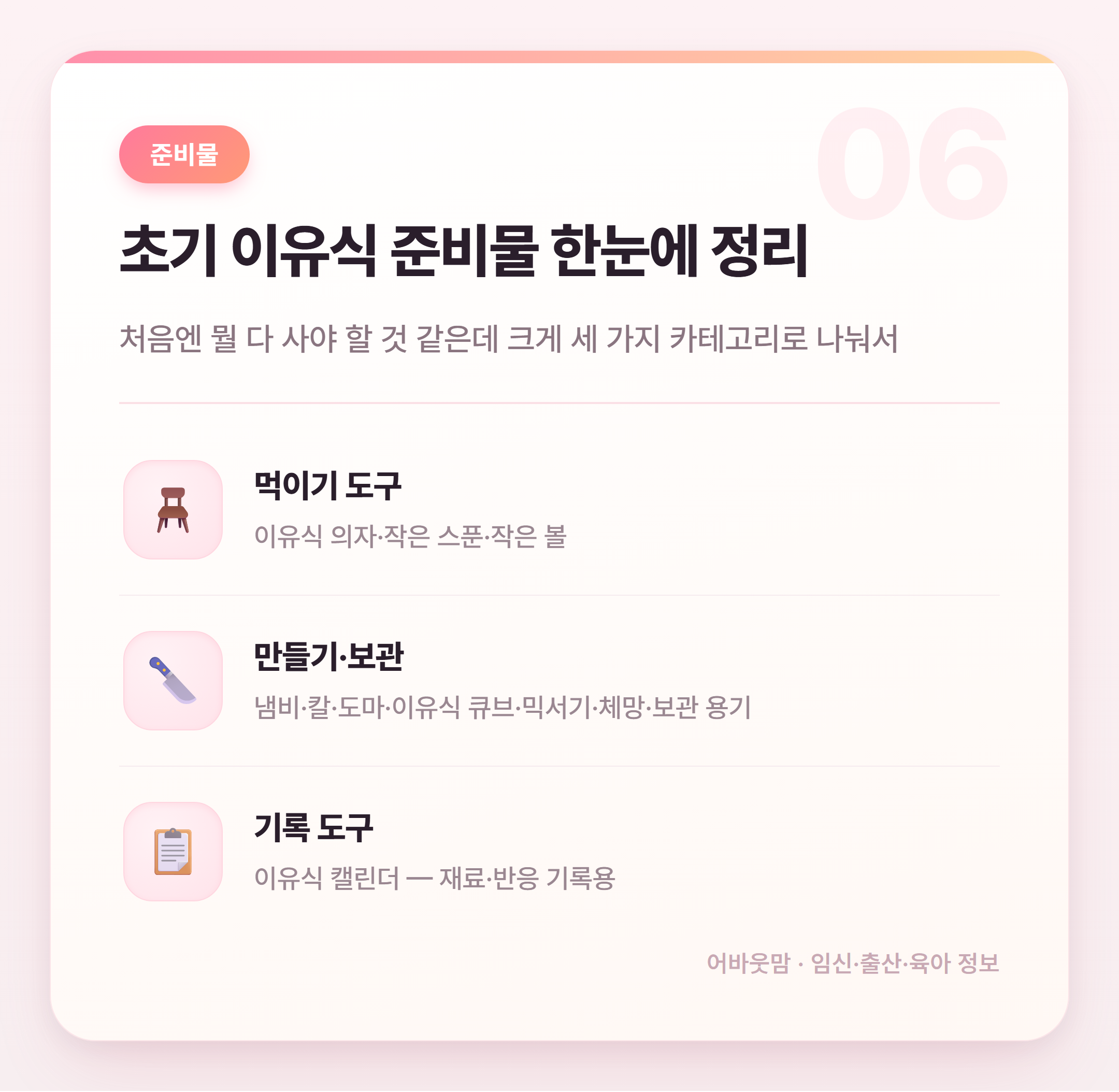 초기 이유식 준비물과 시작 시기 정리 설명 카드