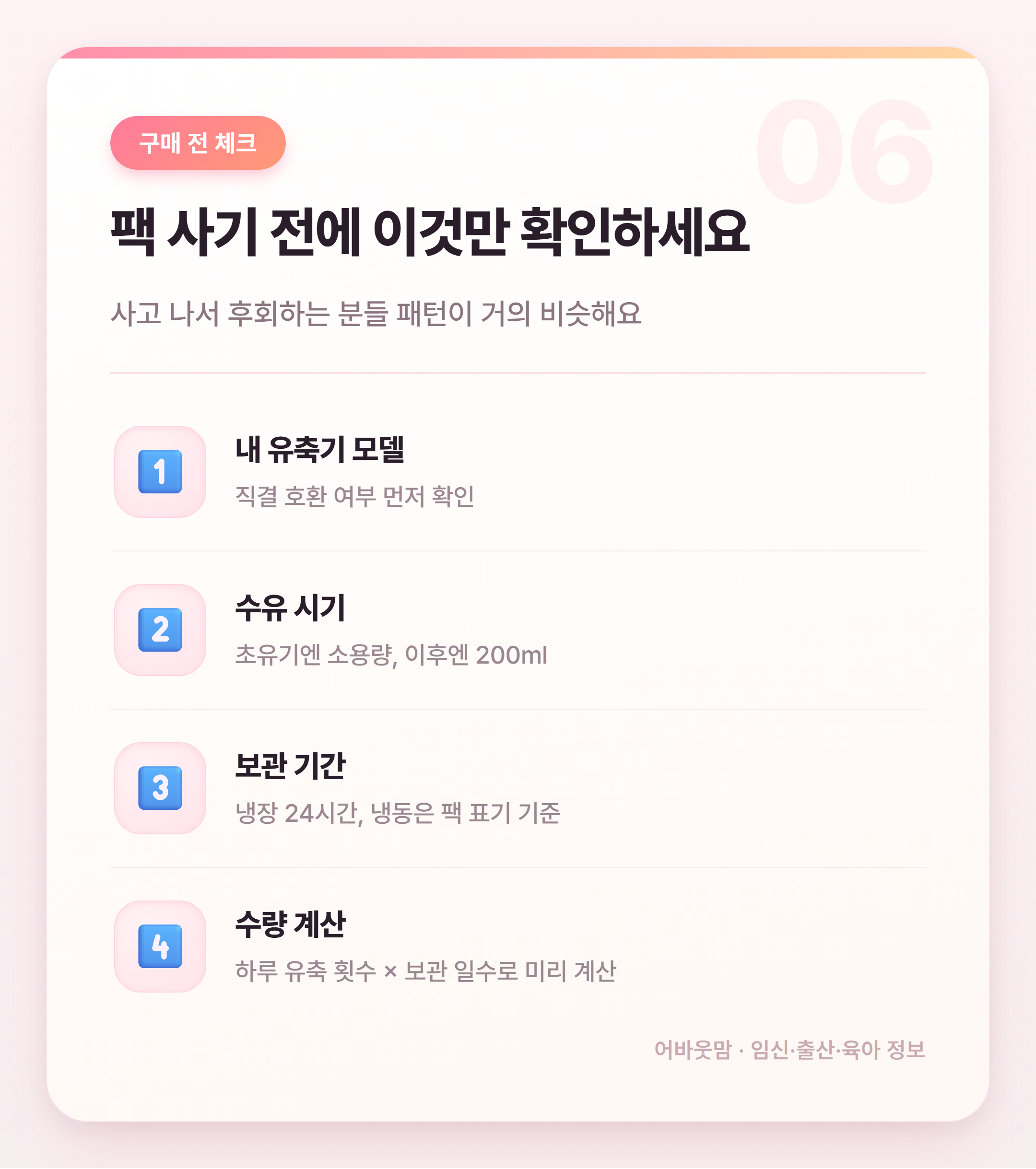 모유저장팩 인기 상품 비교 어떤 게 맞을까 설명 카드