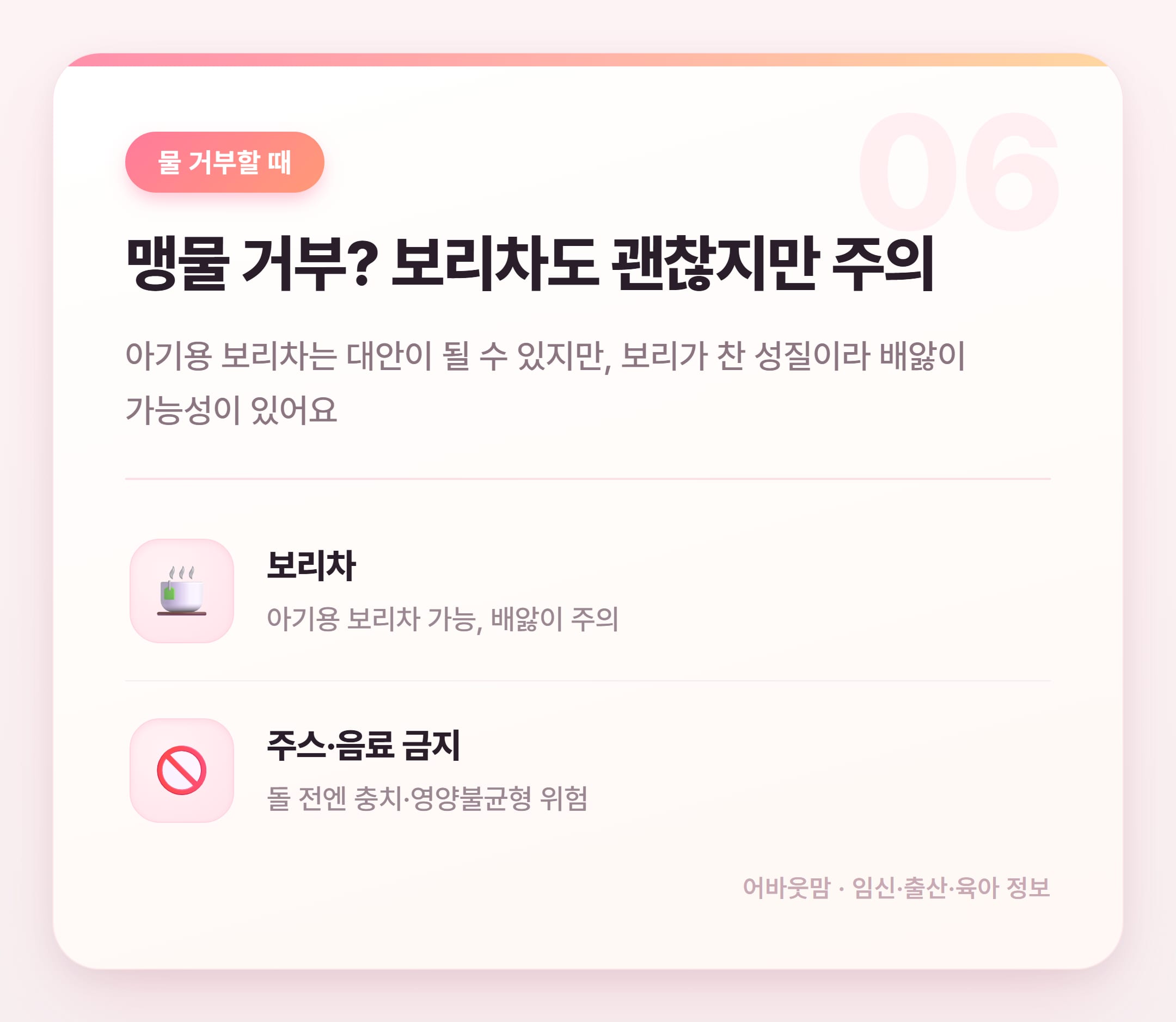 이유식 시작 시기에 물 언제부터 먹여야 할까 설명 카드