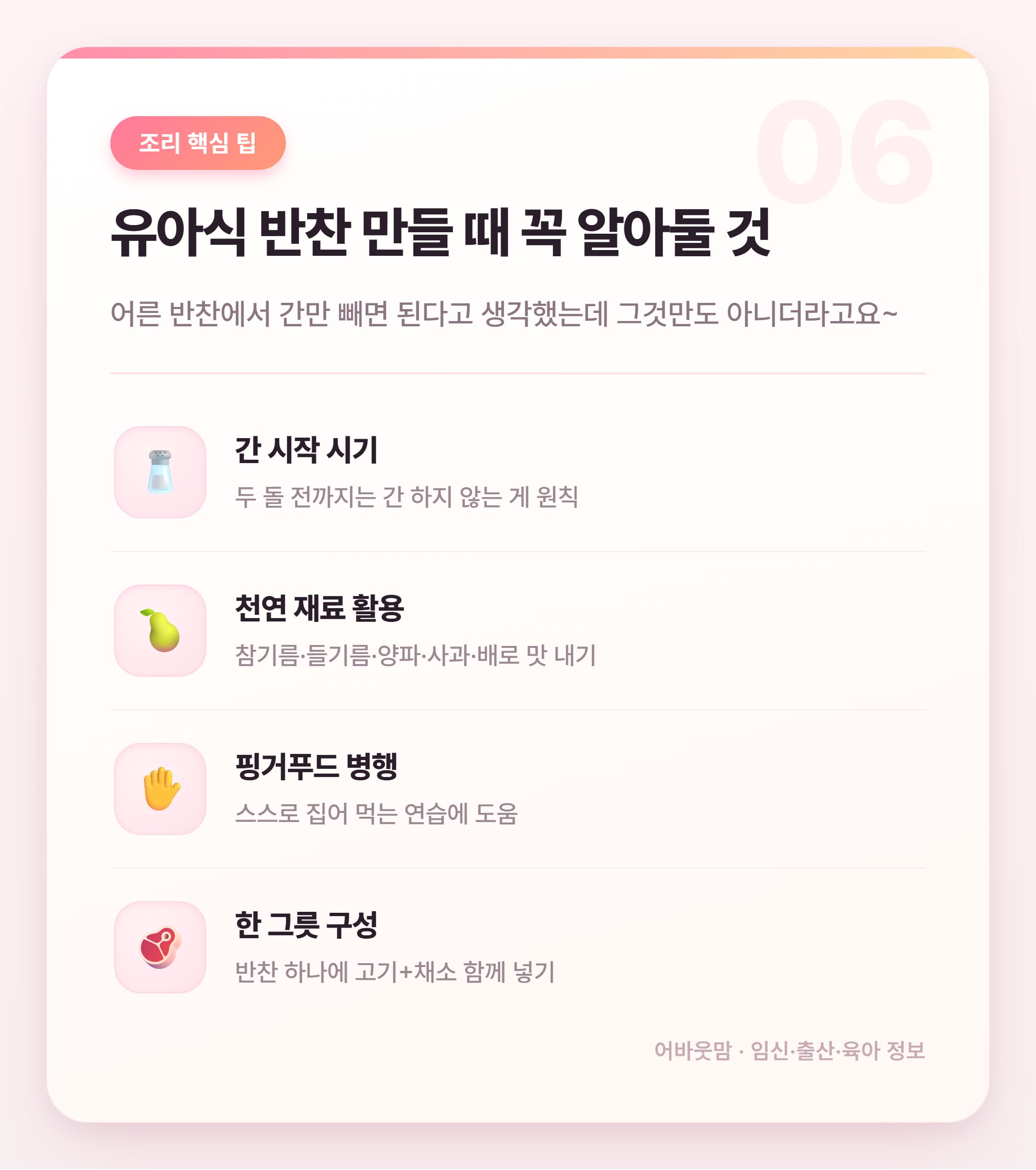 유아식 반찬 레시피 시기별 총정리 설명 카드