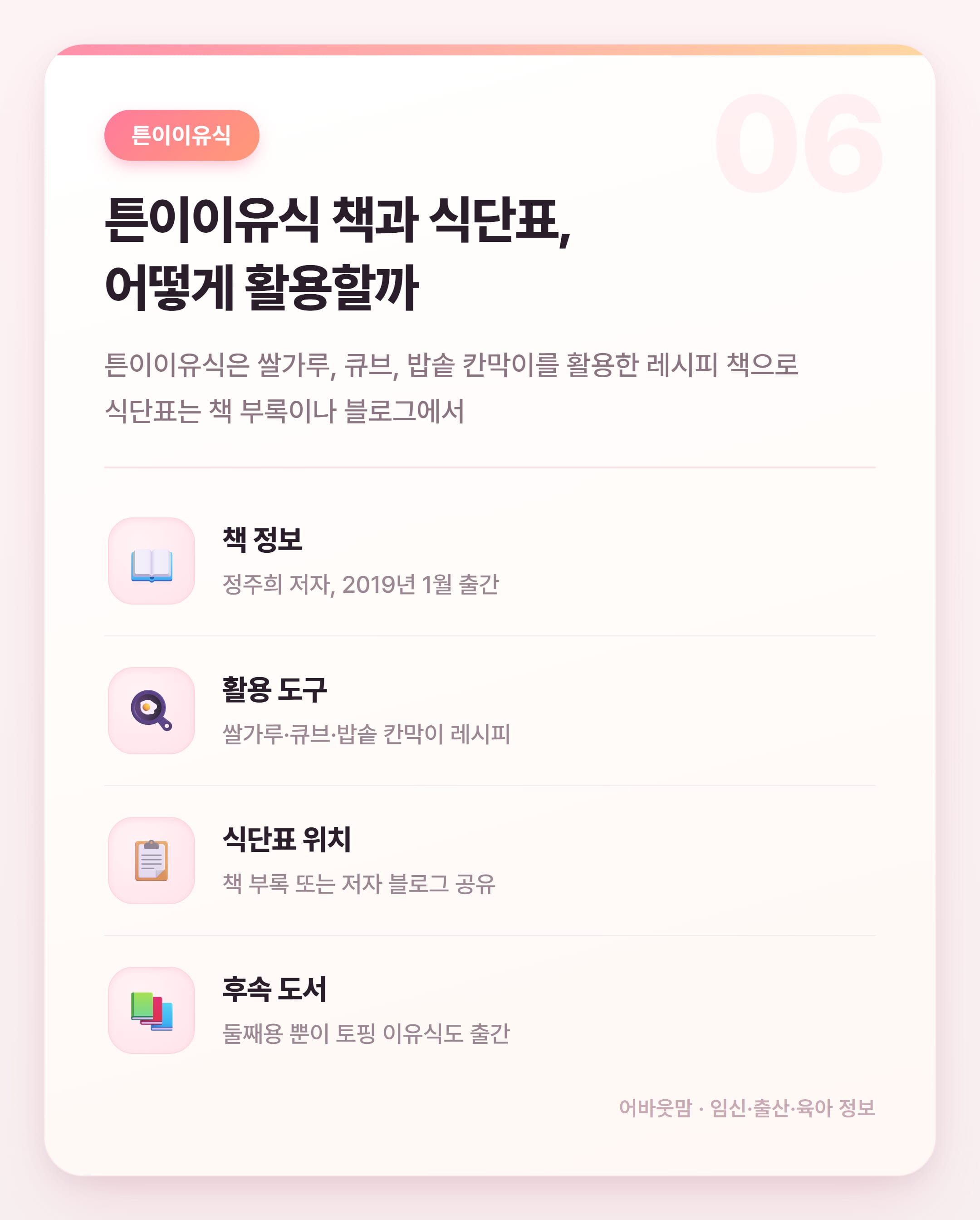 튼이이유식 식단표로 단계별 이유식 완전 정리 설명 카드