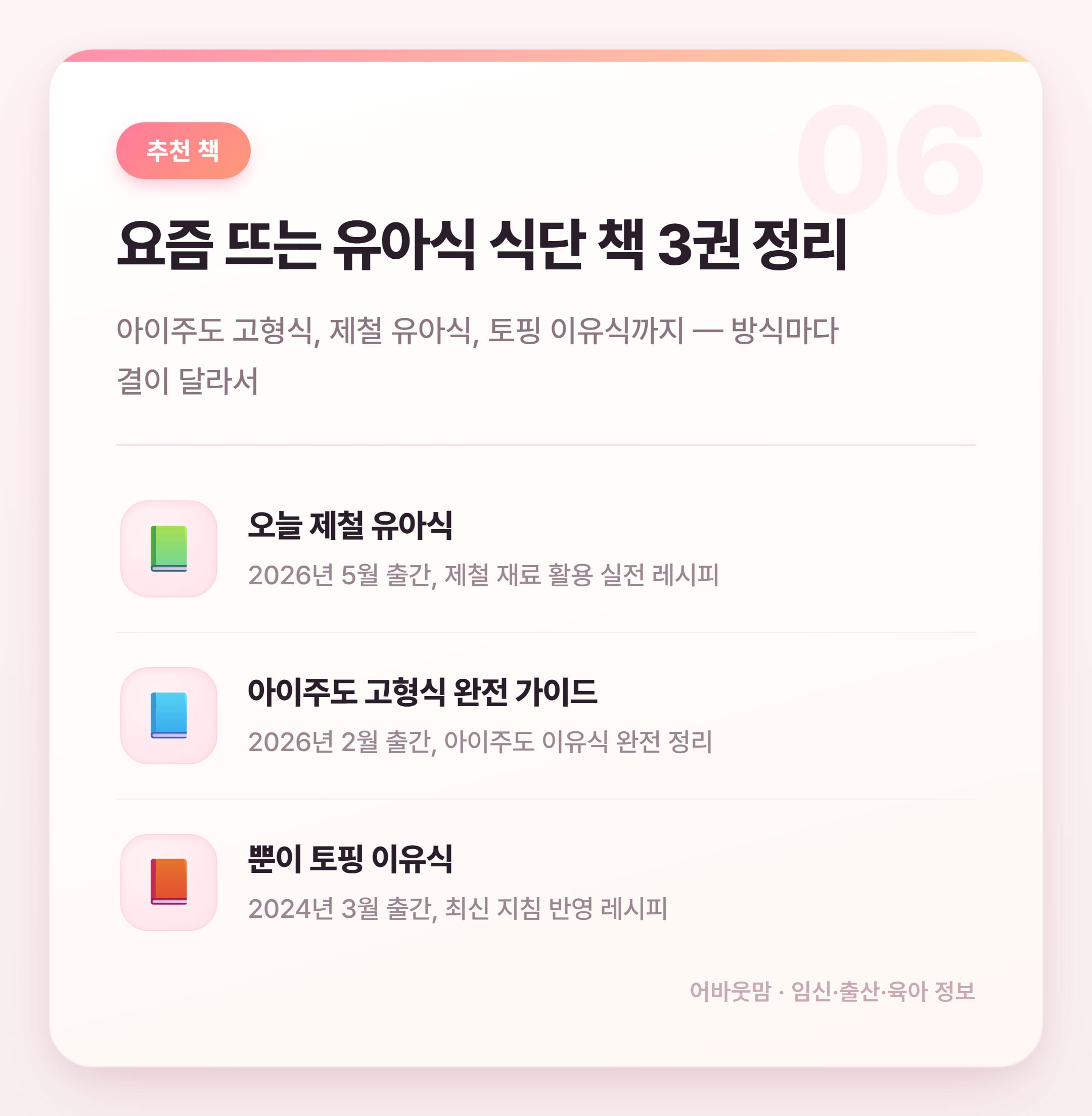 유아식 식단 책 추천 & 이유식 실전 정보 총정리 설명 카드