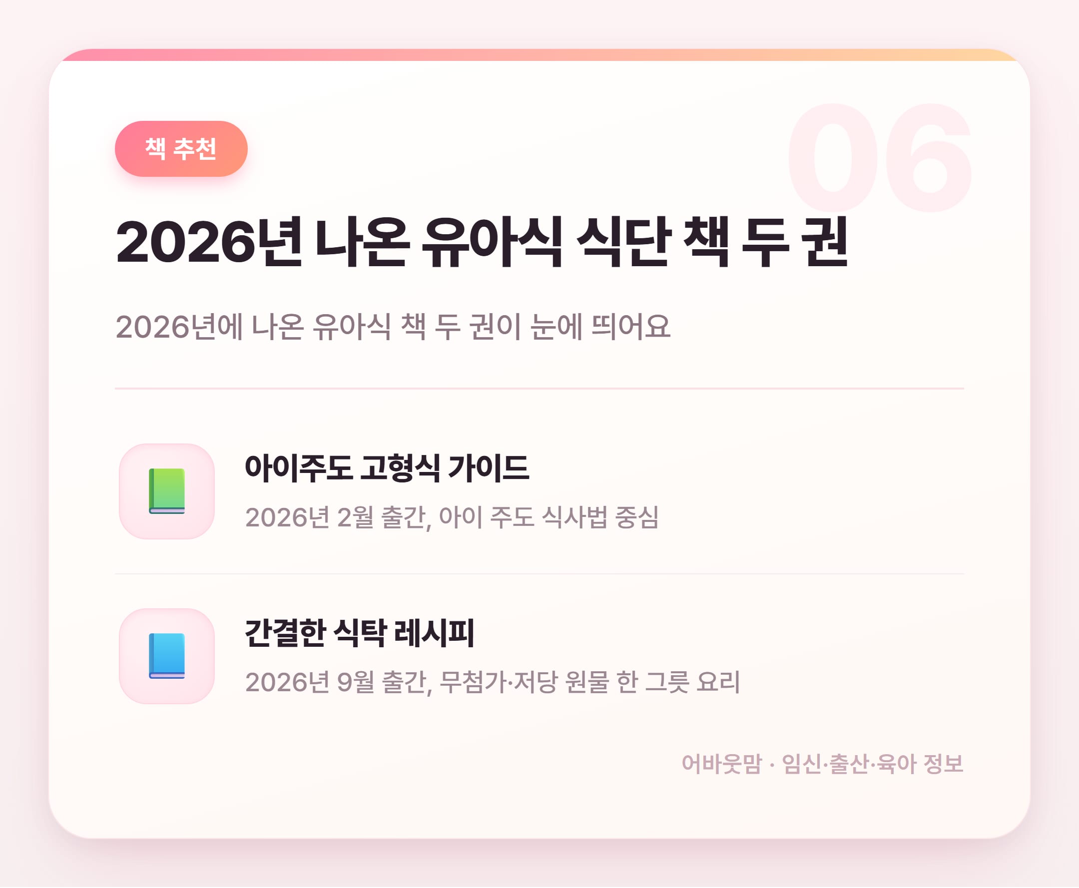 유아식 식단 책 고르기 전에 알아두면 좋은 것들 설명 카드