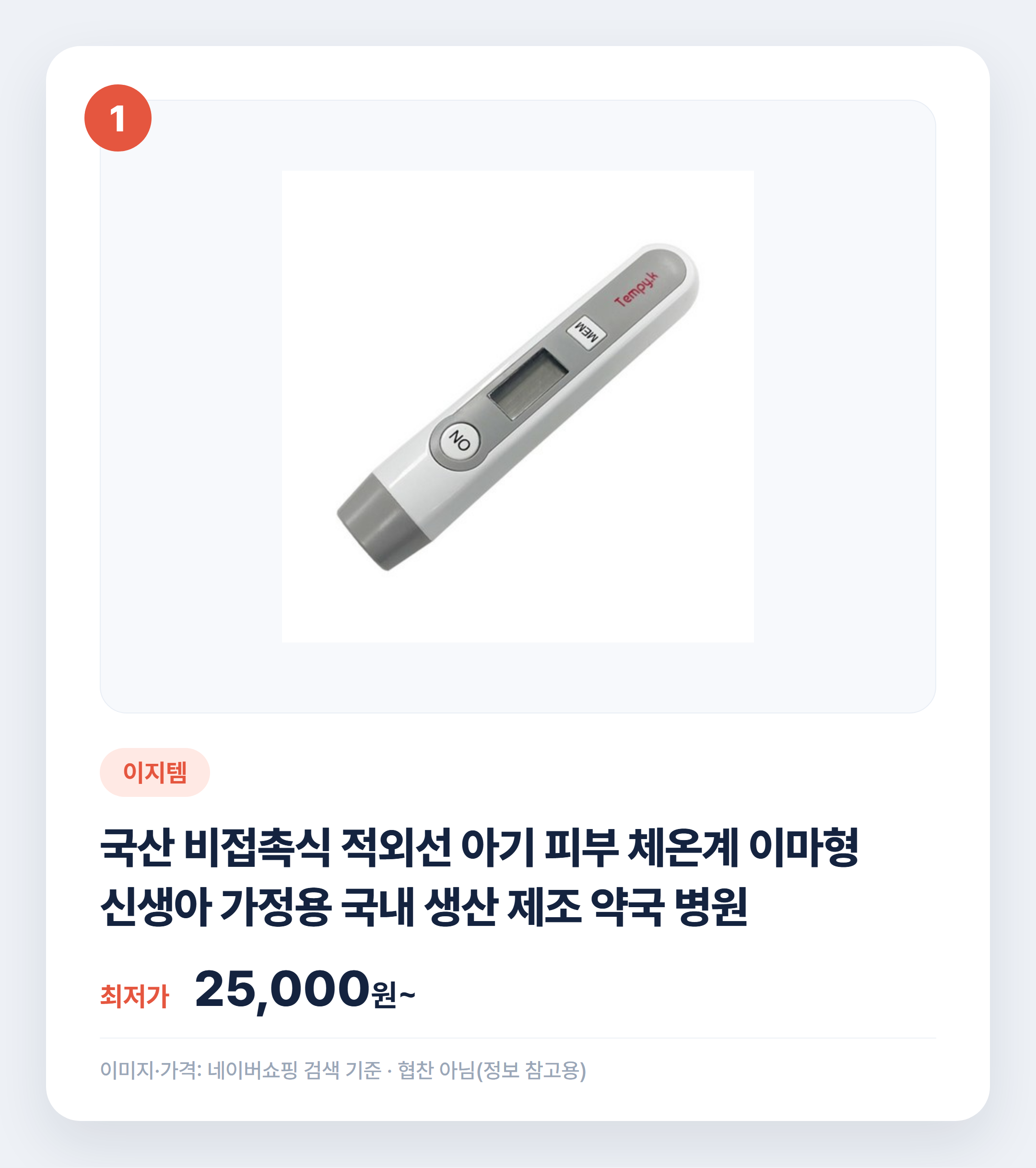 아기 체온계 종류별 비교 추천 2026 설명 카드