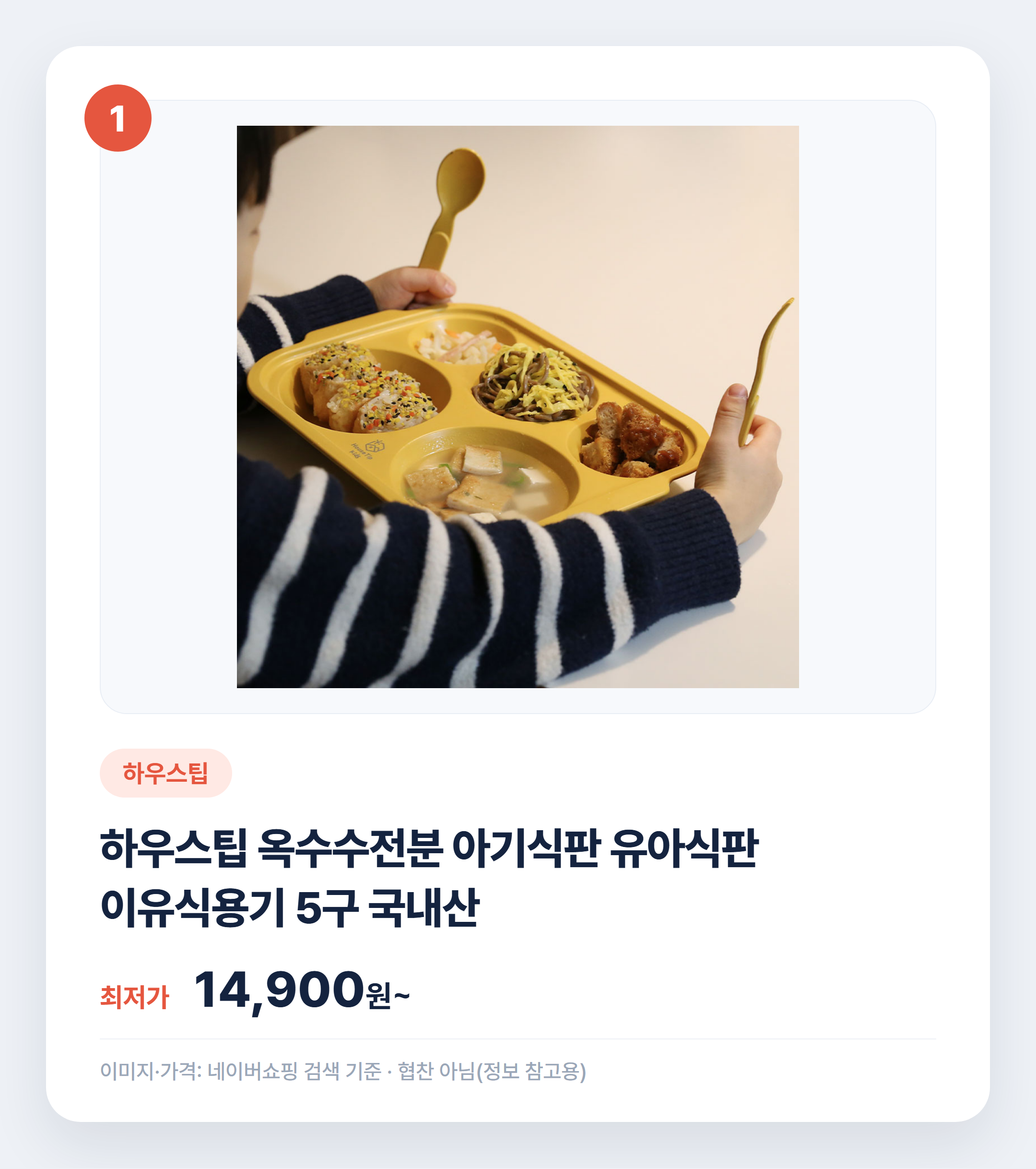 유아 식판 소재별 비교 어떤 게 맞을까 설명 카드