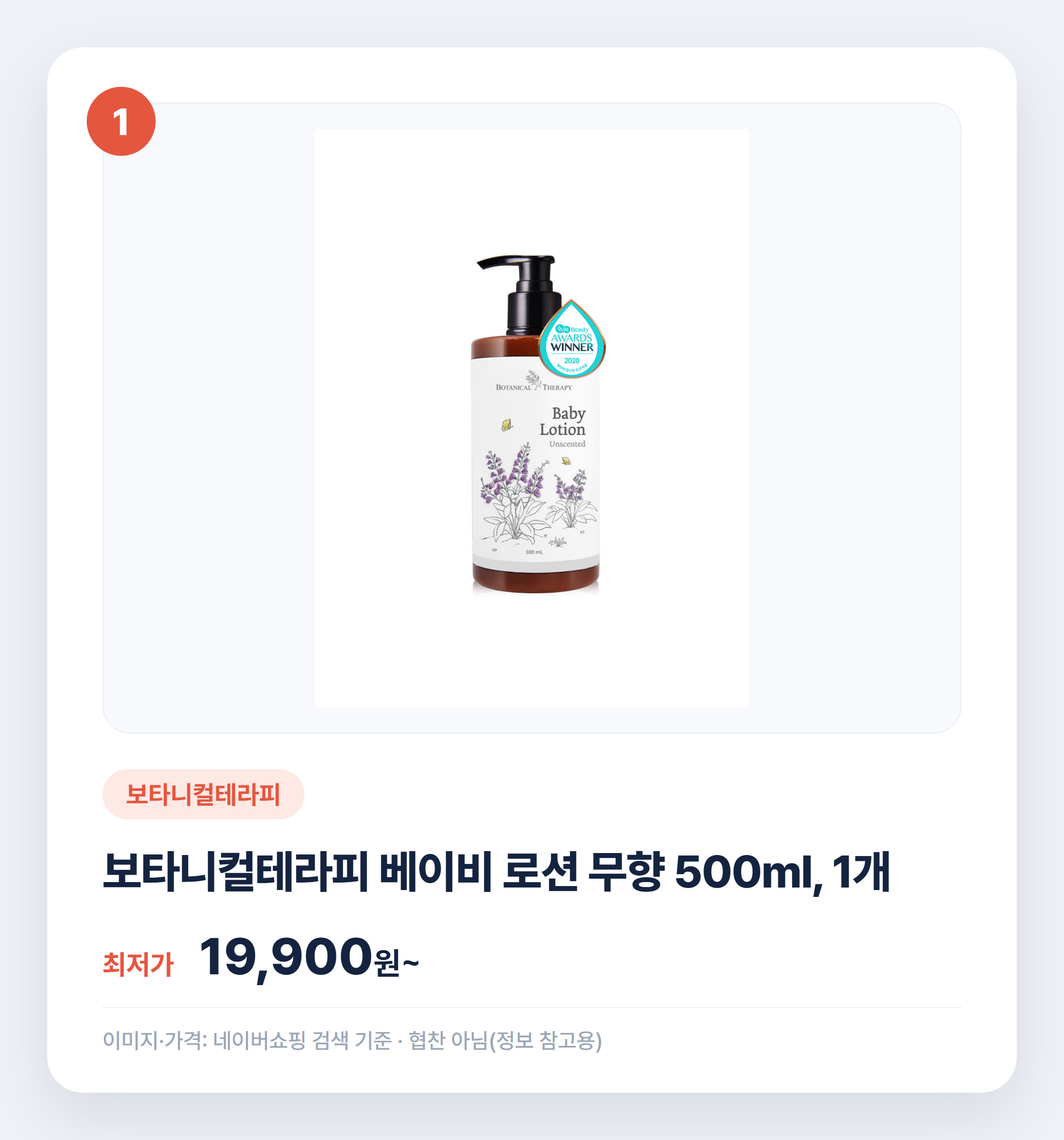 아기 로션 어떤 거 써요? 인기 제품 비교 정리 설명 카드