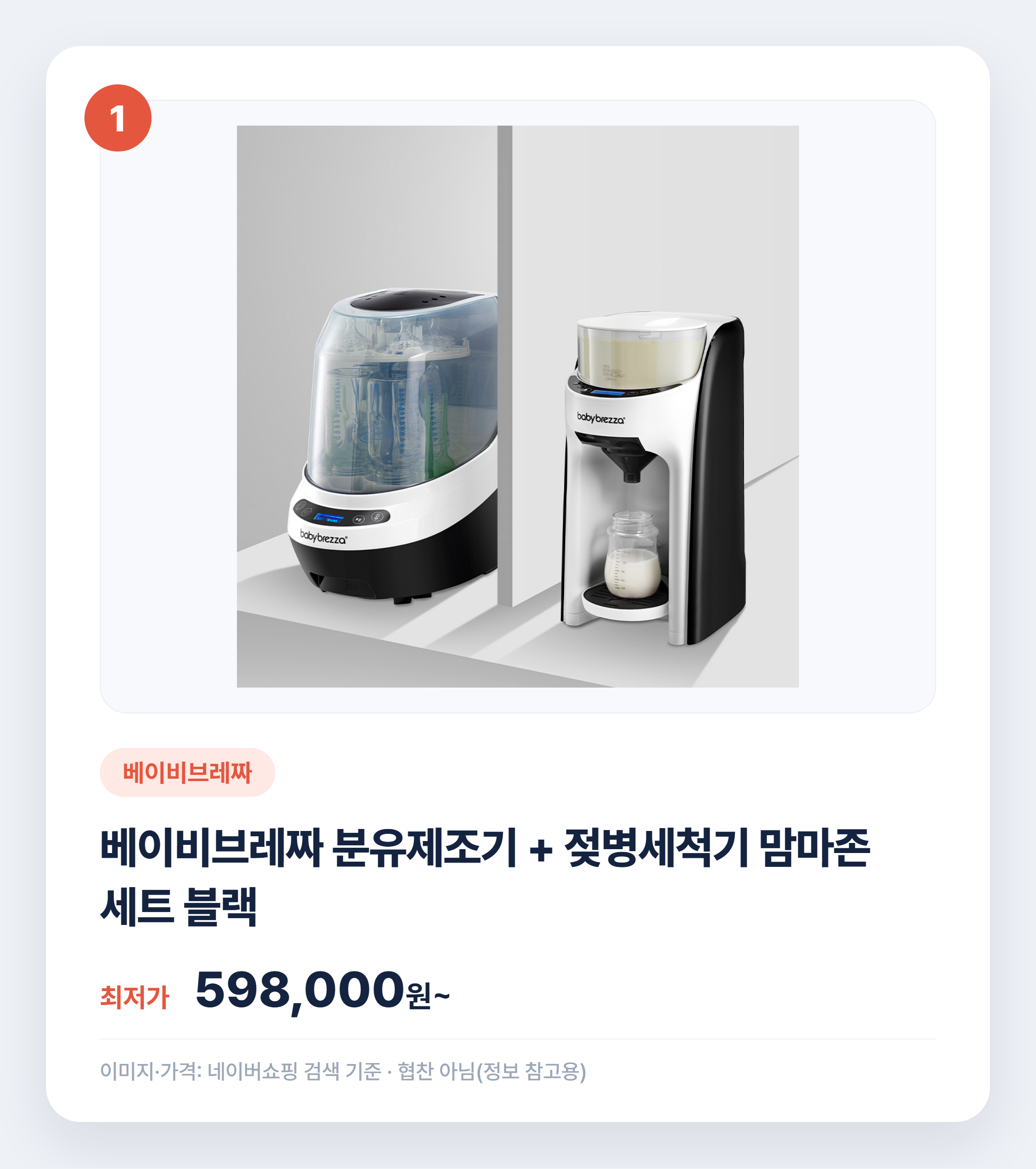 젖병소독기 인기 제품 비교 어떤 게 맞을까 설명 카드