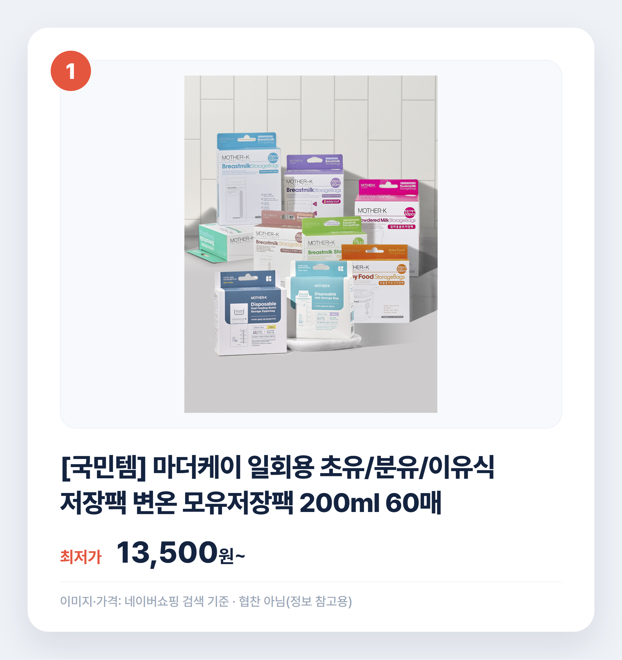모유저장팩 인기 상품 비교 어떤 게 맞을까 설명 카드