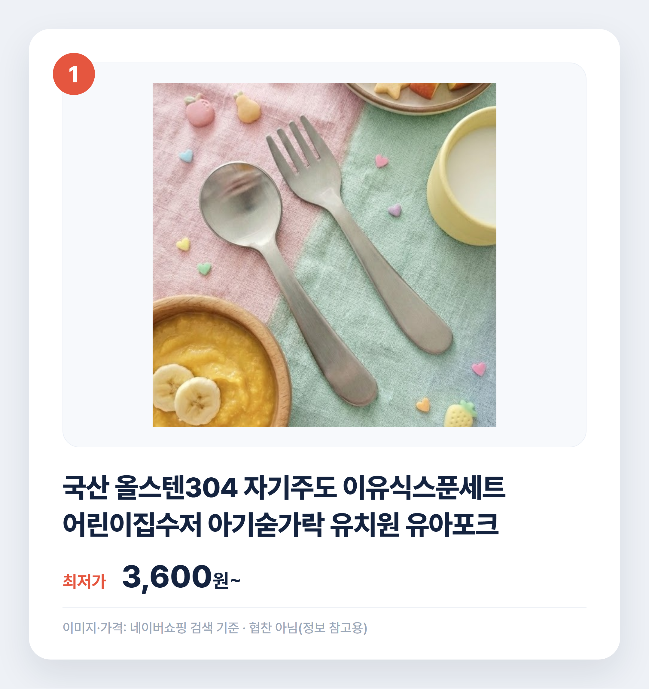유아 수저 포크 인기템 한눈에 비교 정리 설명 카드