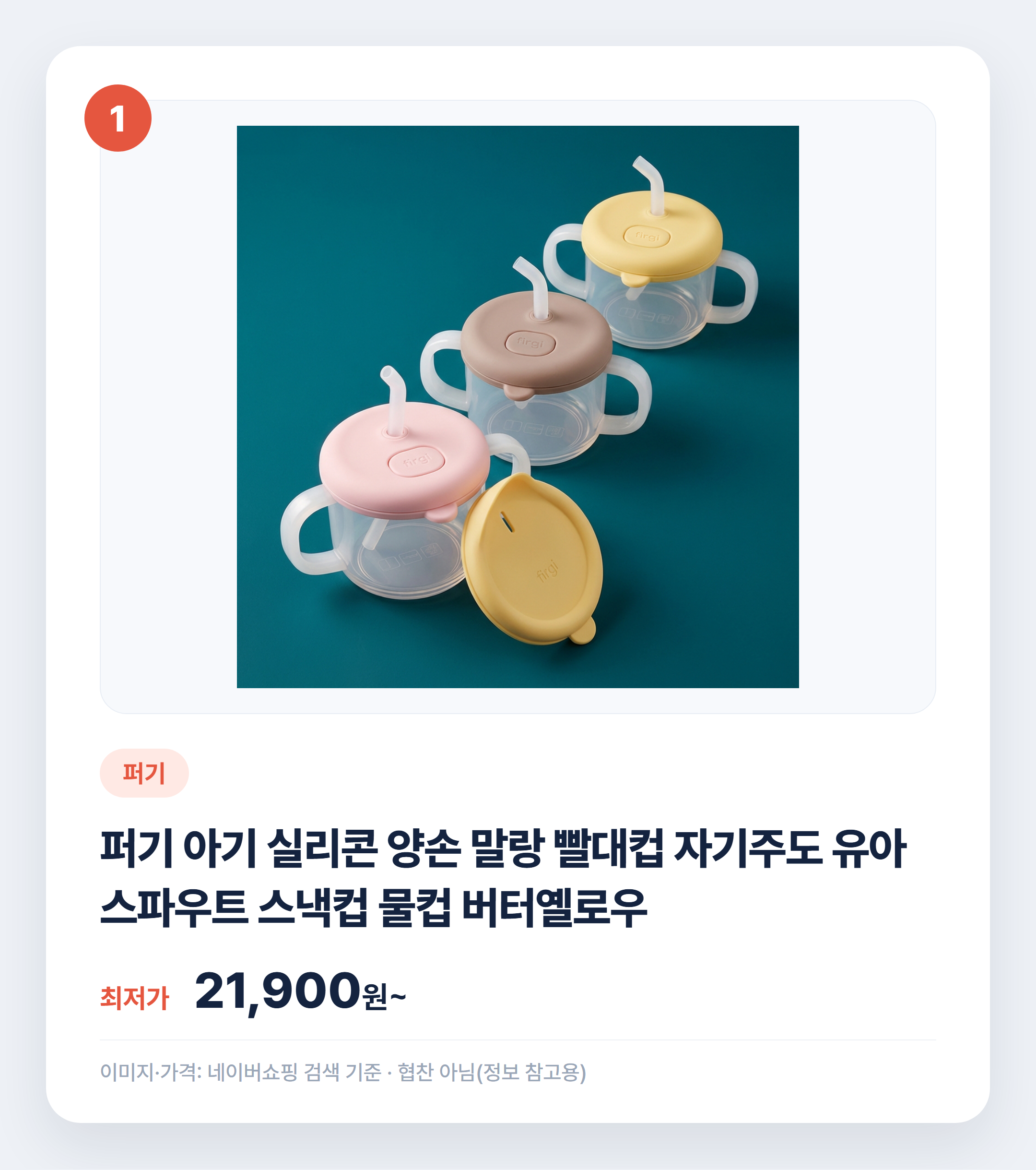 유아 빨대컵 추천 인기 제품 비교 정리 설명 카드