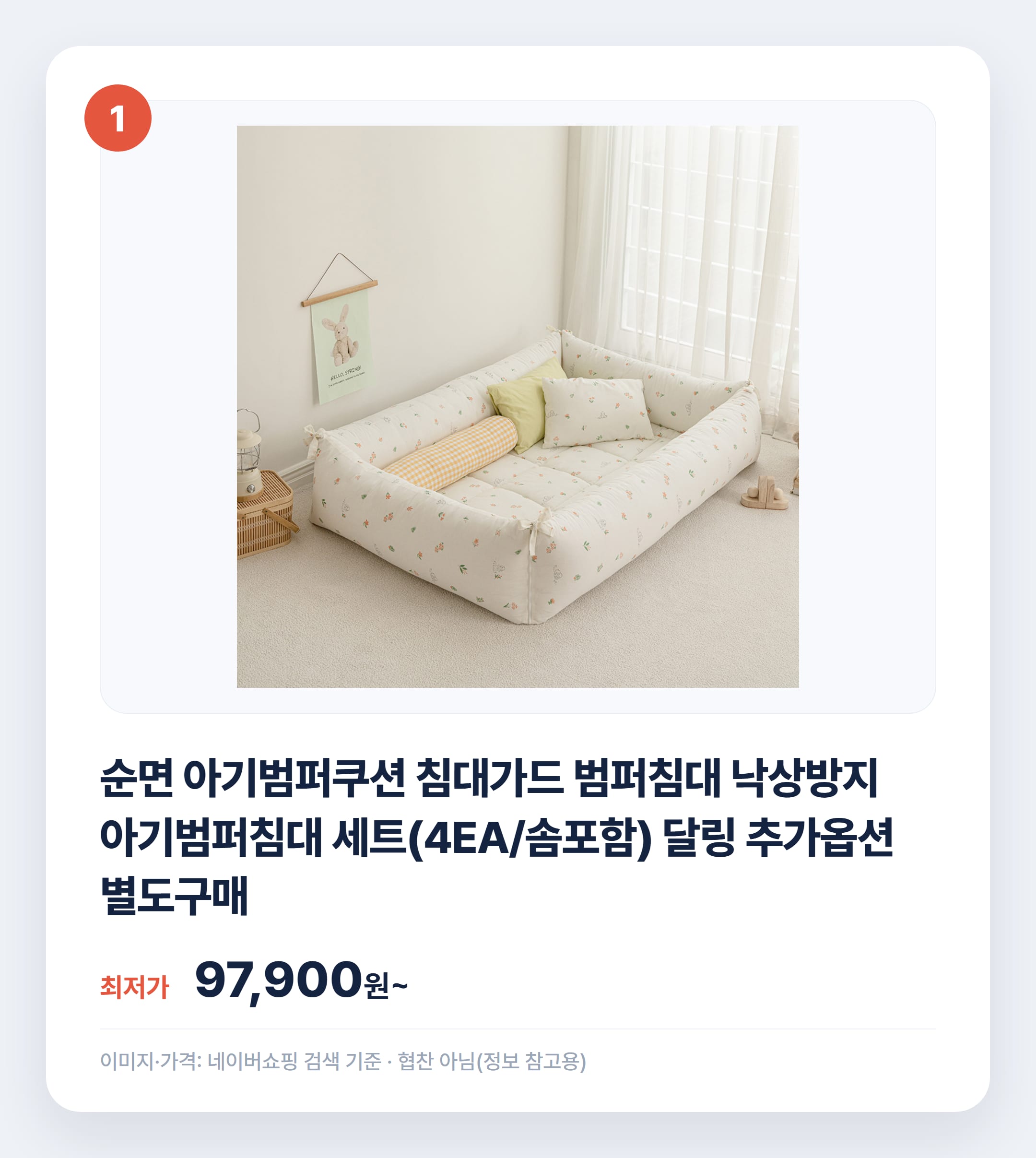 아기 범퍼침대 인기 제품 비교 추천 설명 카드