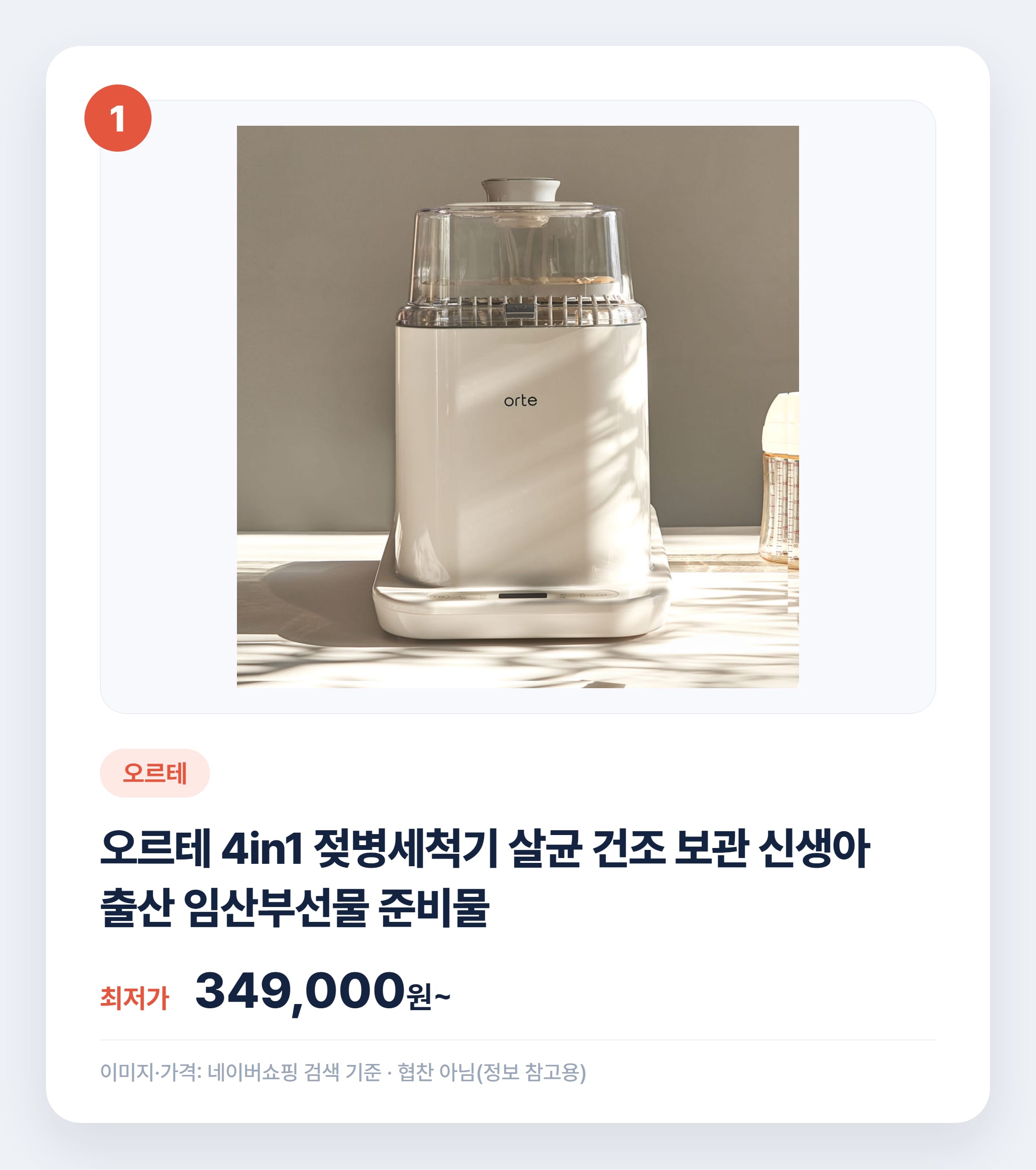 젖병세척기 인기 상품 비교 2026 총정리 설명 카드