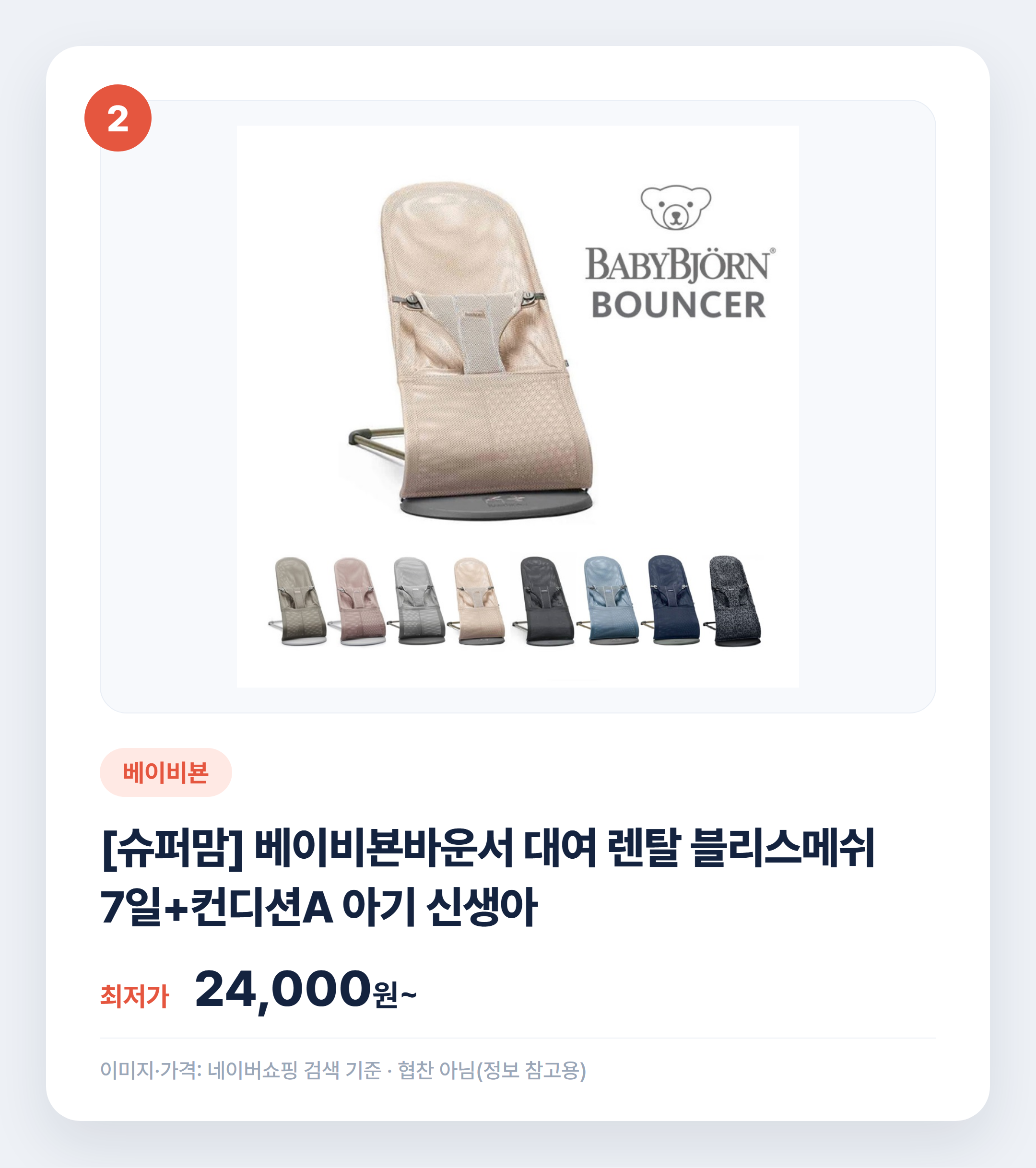 아기 바운서 종류별 비교 어떤 게 맞을까 설명 카드