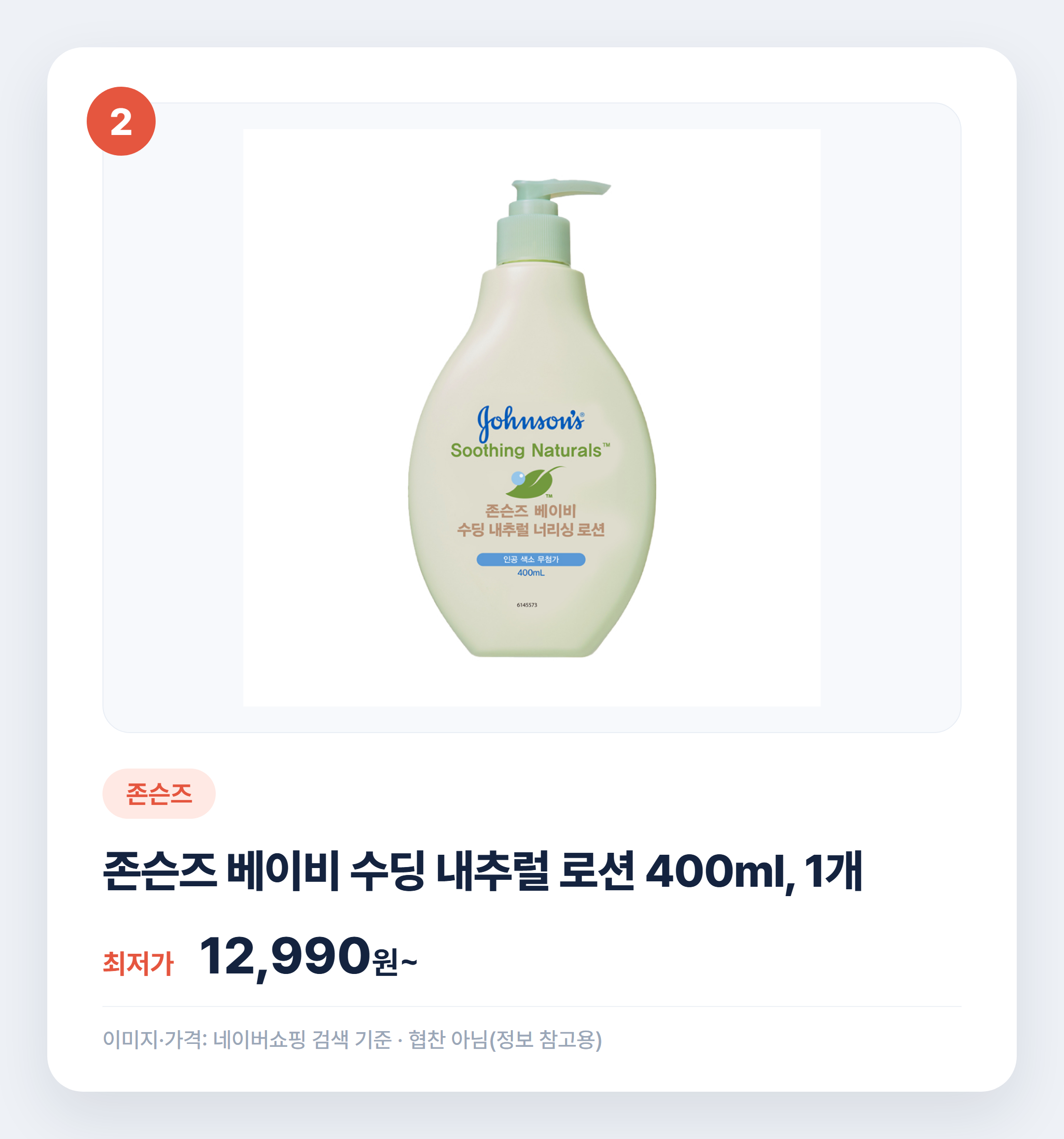 아기 로션 어떤 거 써요? 인기 제품 비교 정리 설명 카드