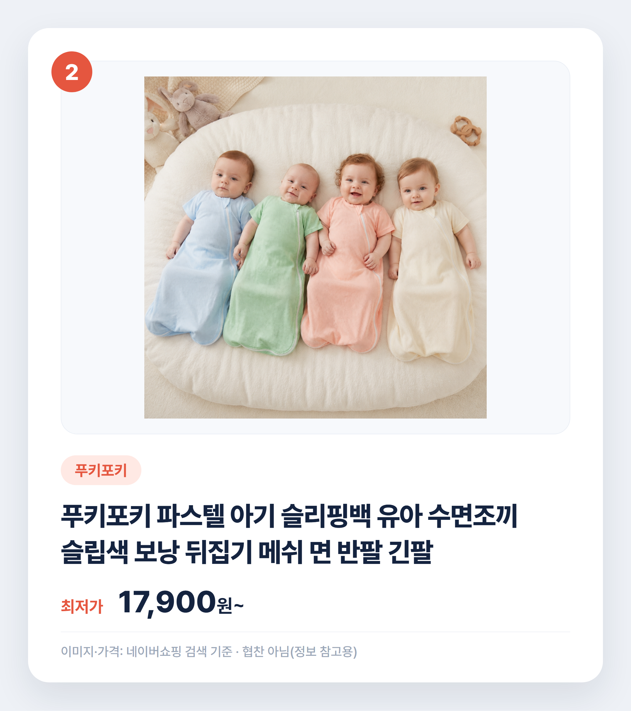 아기 수면조끼 인기 상품 비교 추천 2026 설명 카드