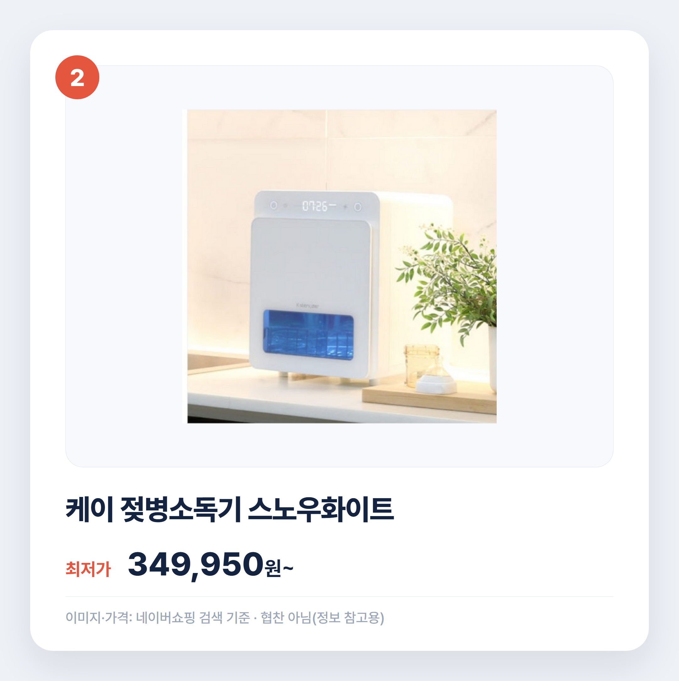 젖병소독기 인기 제품 비교 어떤 게 맞을까 설명 카드