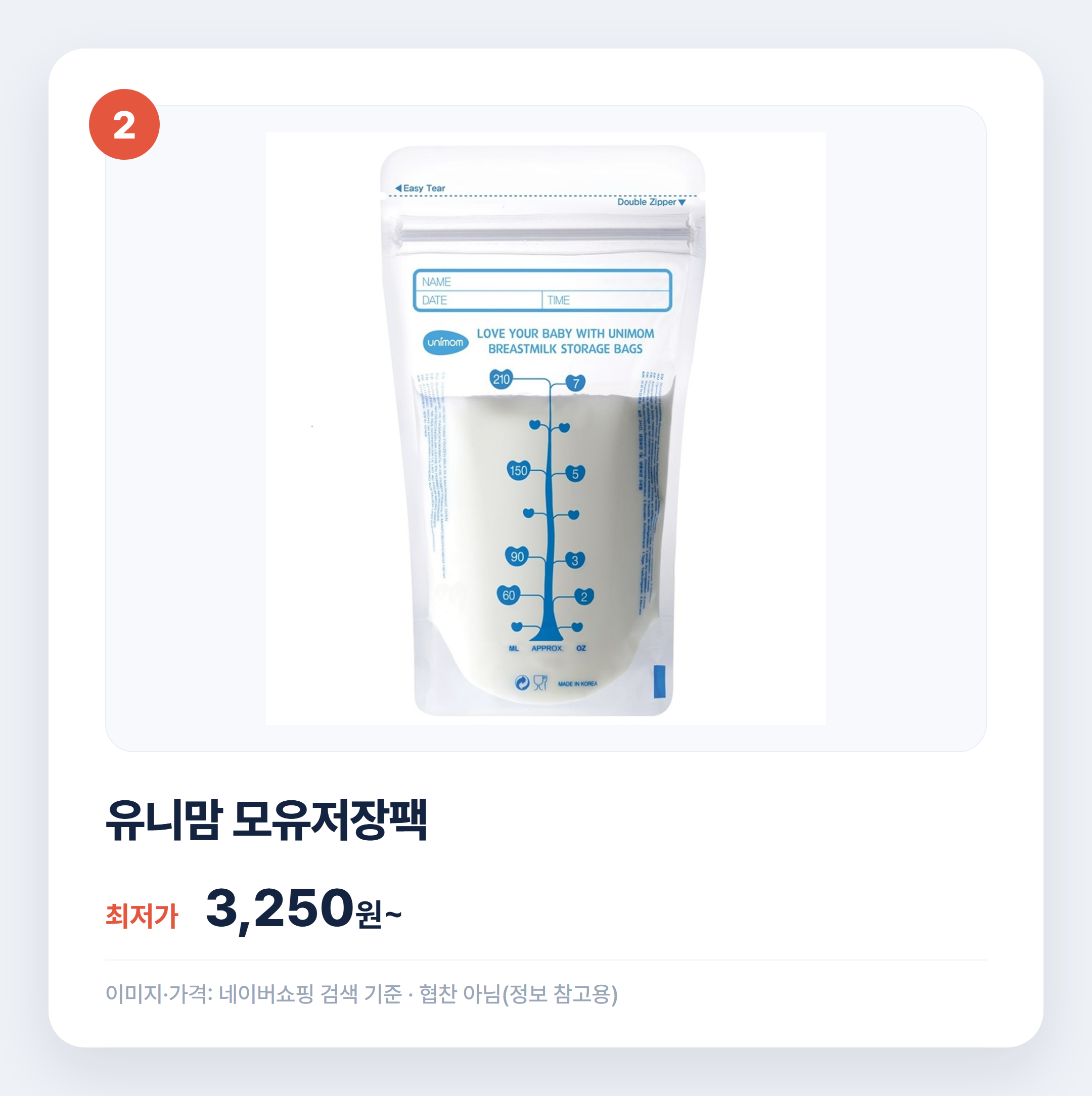 모유저장팩 인기 상품 비교 어떤 게 맞을까 설명 카드