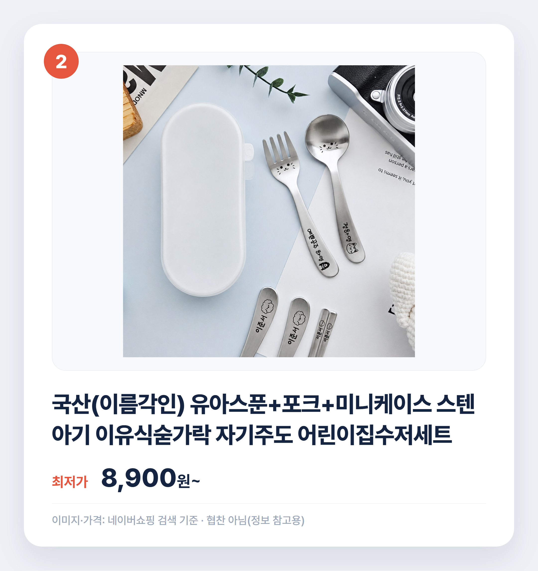 유아 수저 포크 인기템 한눈에 비교 정리 설명 카드