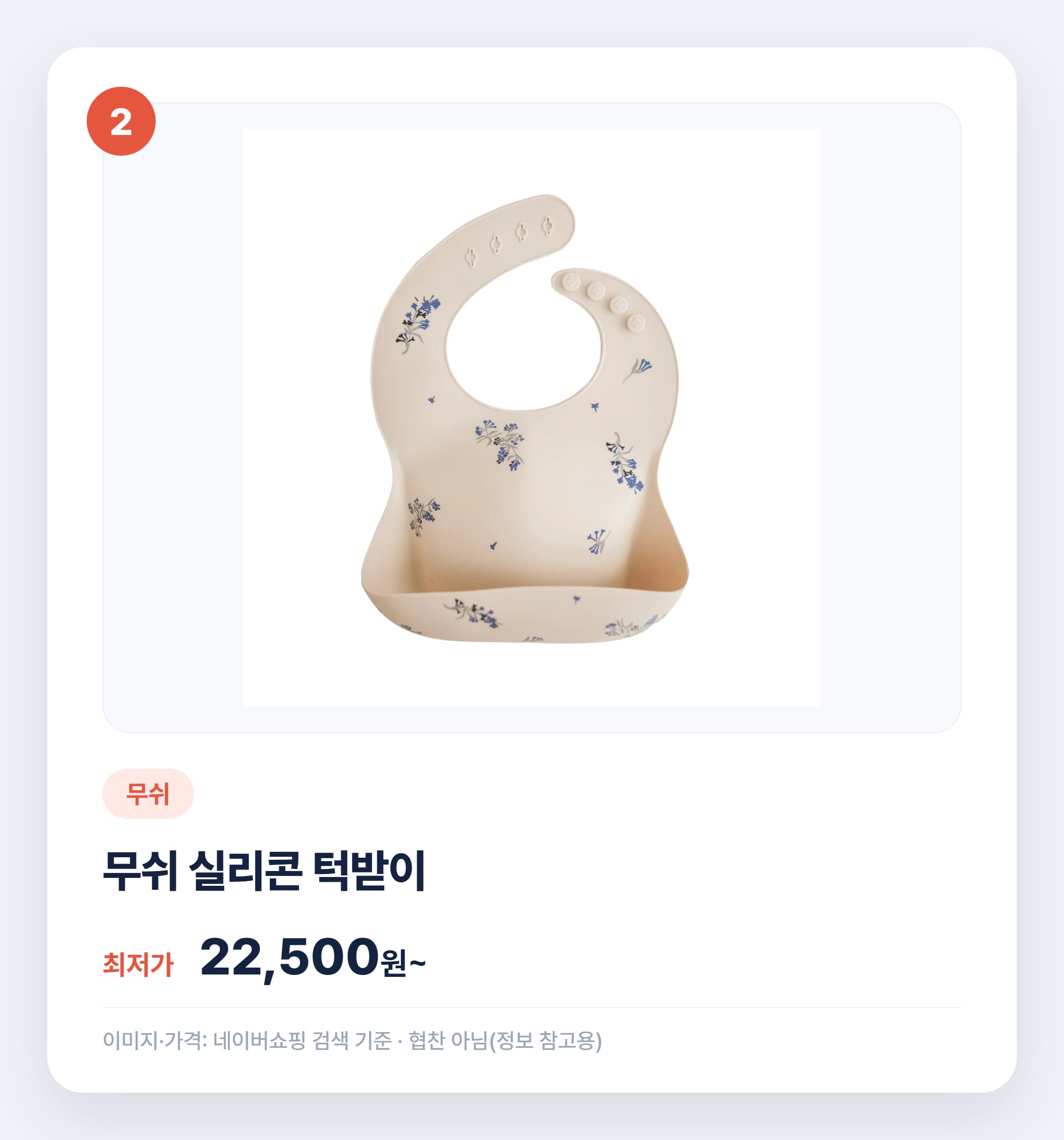 실리콘 턱받이 인기 상품 비교 추천 설명 카드