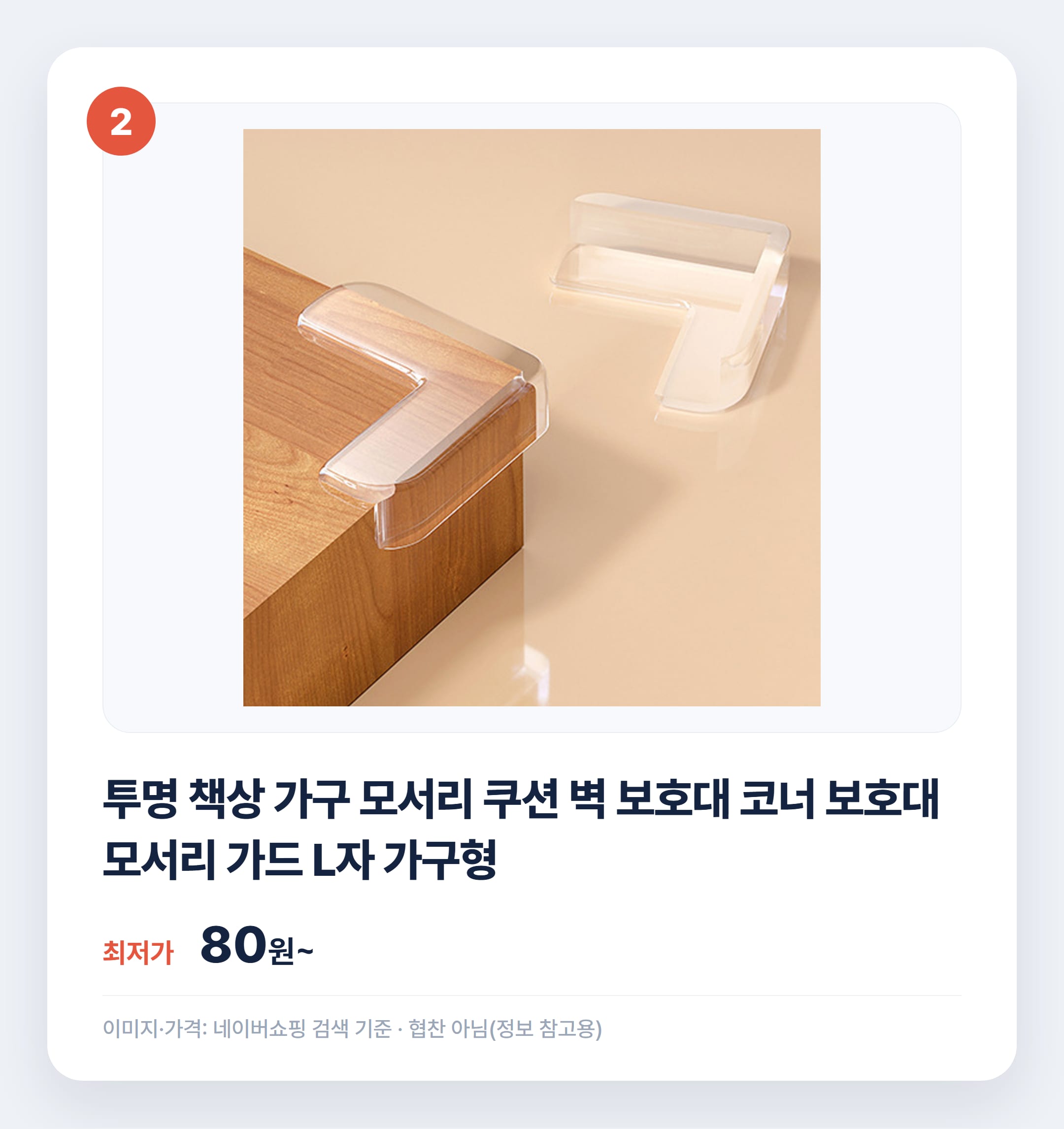 아기 모서리 보호대 종류별 비교 추천 설명 카드