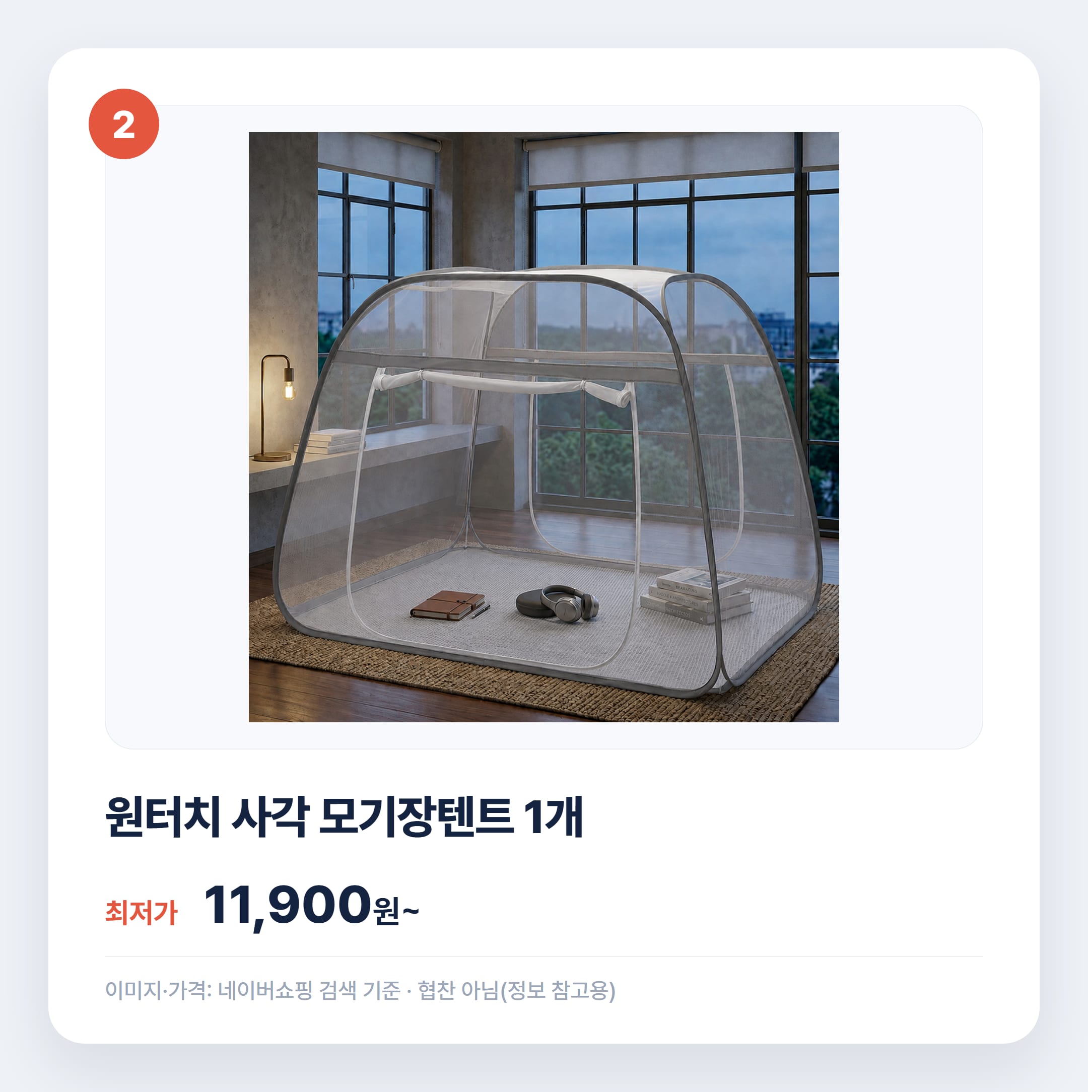 아기 모기장 추천 유형별 비교 정리 설명 카드