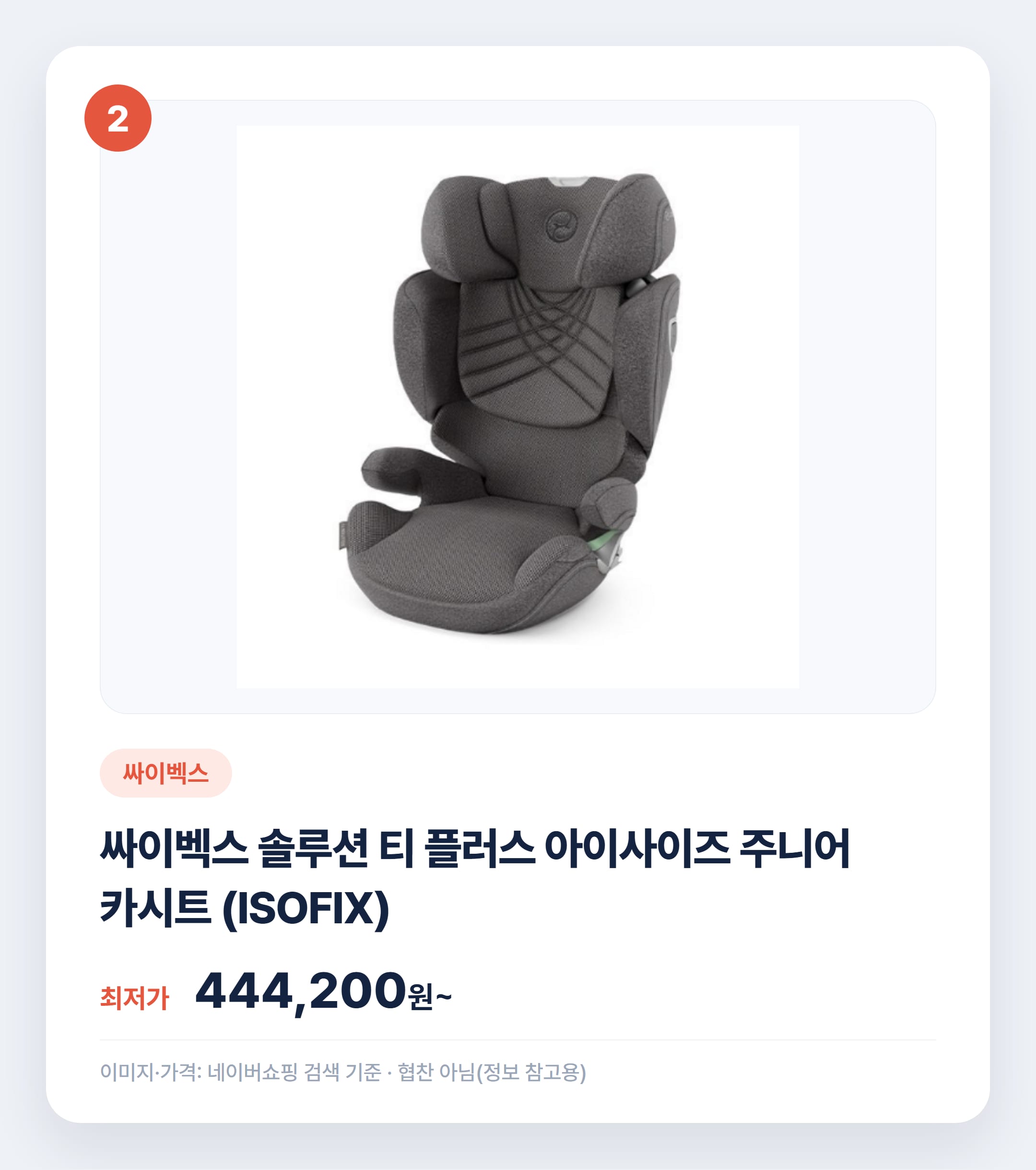 카시트 종류별 비교 & 추천 2026 설명 카드