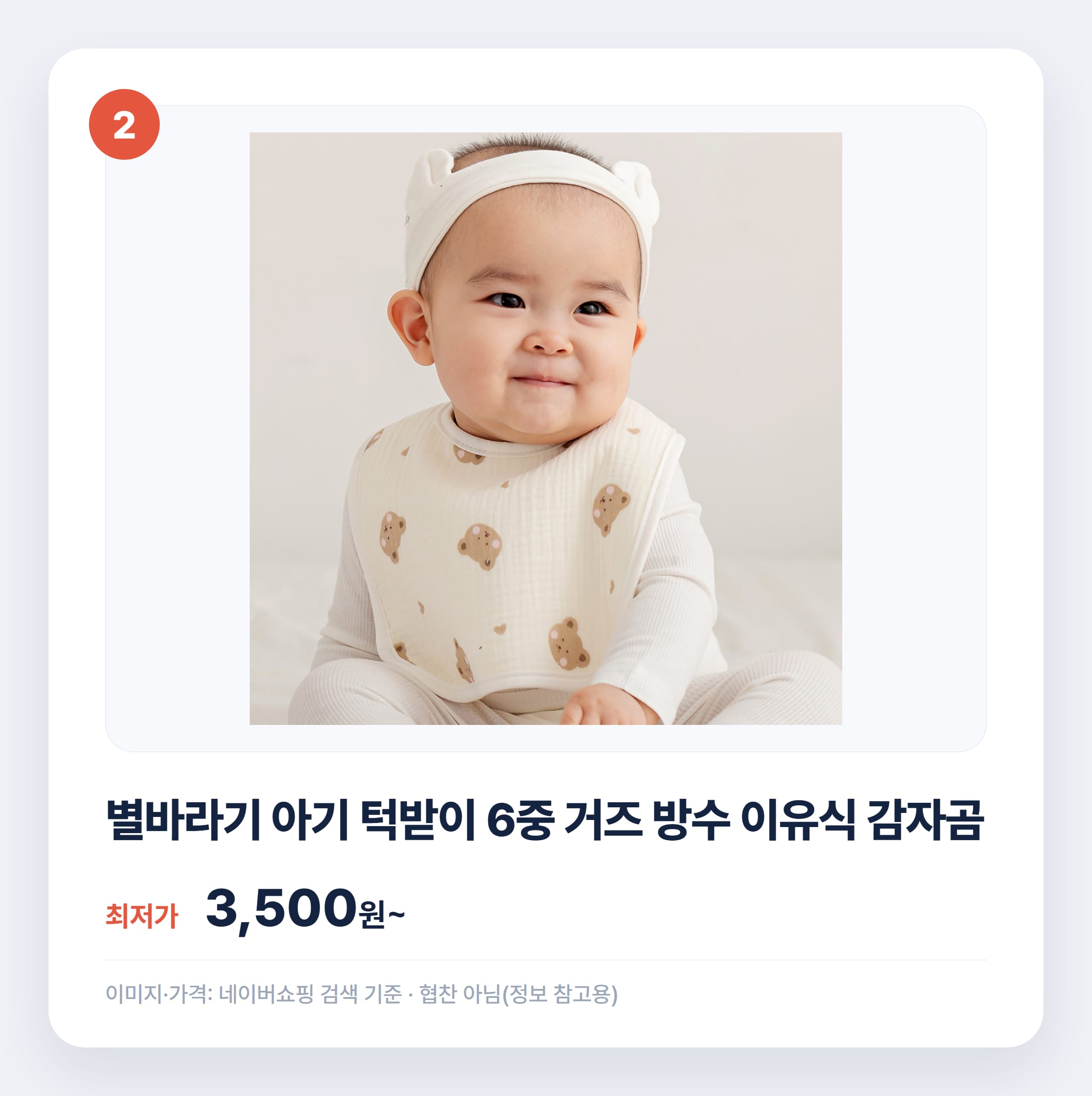 아기 턱받이 소재별 비교 추천 2026 설명 카드