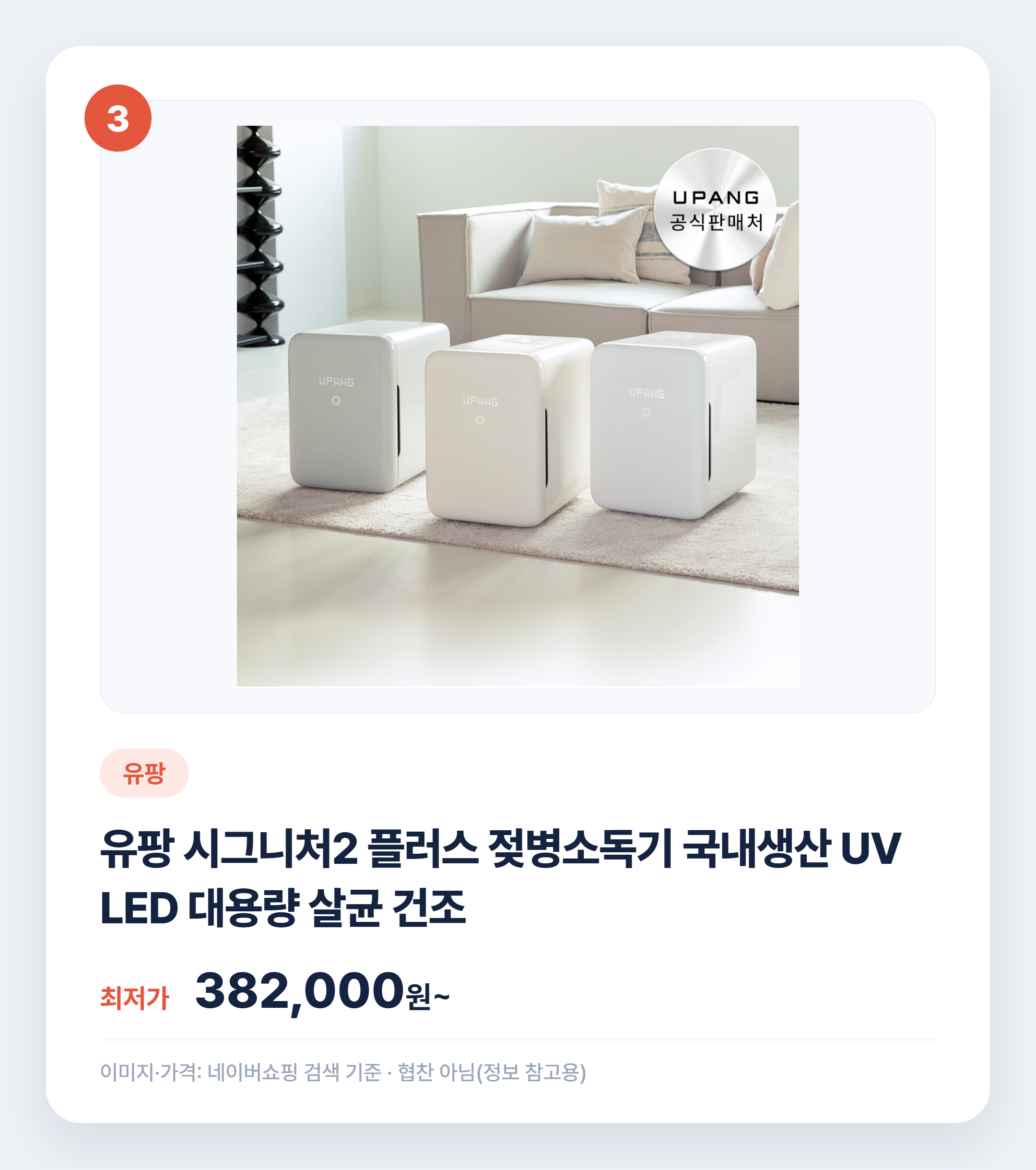 젖병소독기 인기 제품 비교 어떤 게 맞을까 설명 카드