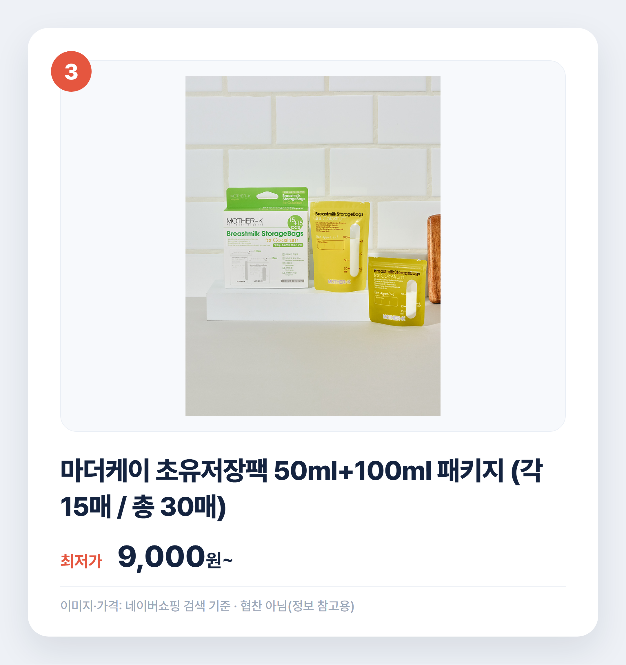 모유저장팩 인기 상품 비교 어떤 게 맞을까 설명 카드
