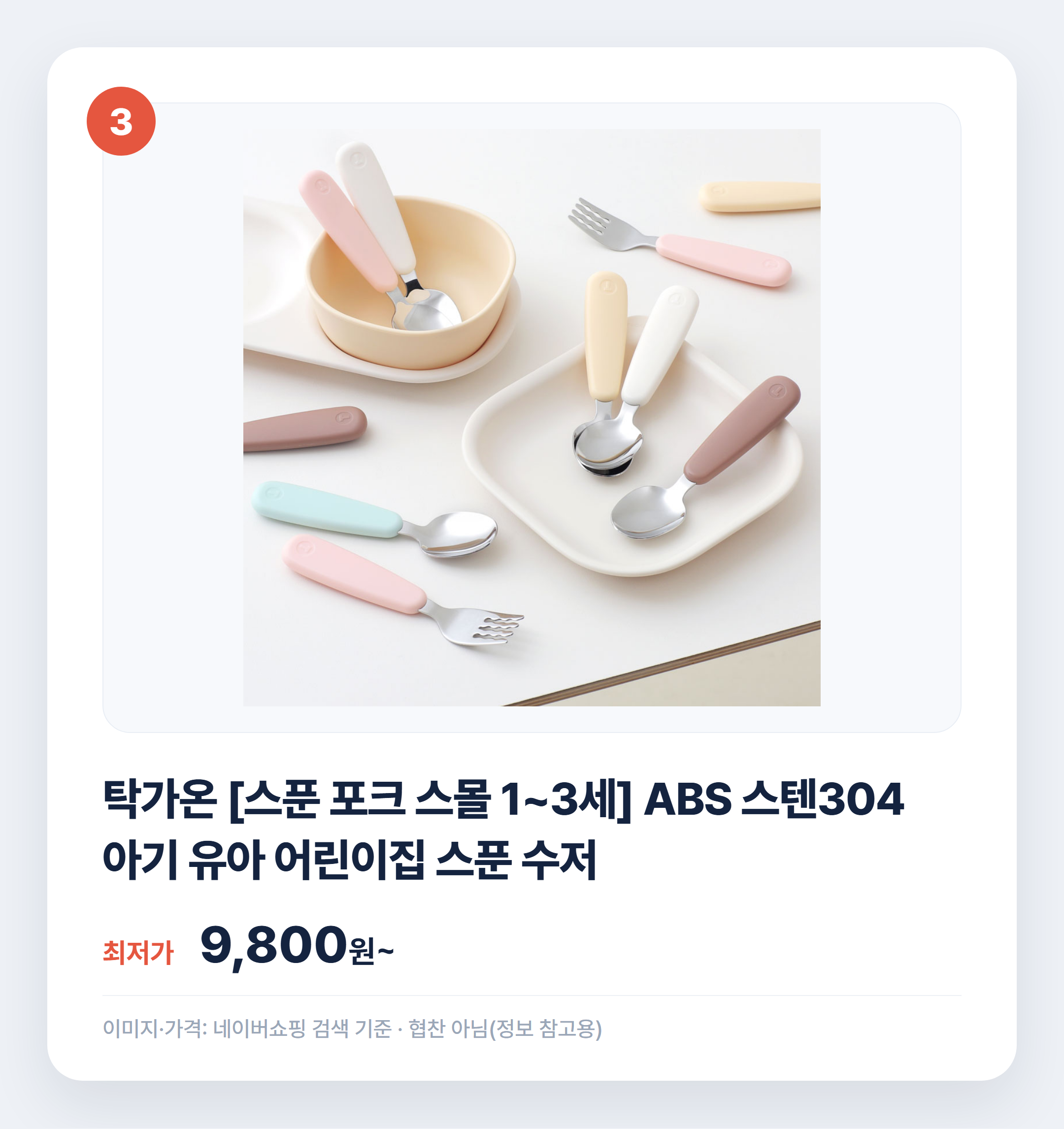 유아 수저 포크 인기템 한눈에 비교 정리 설명 카드